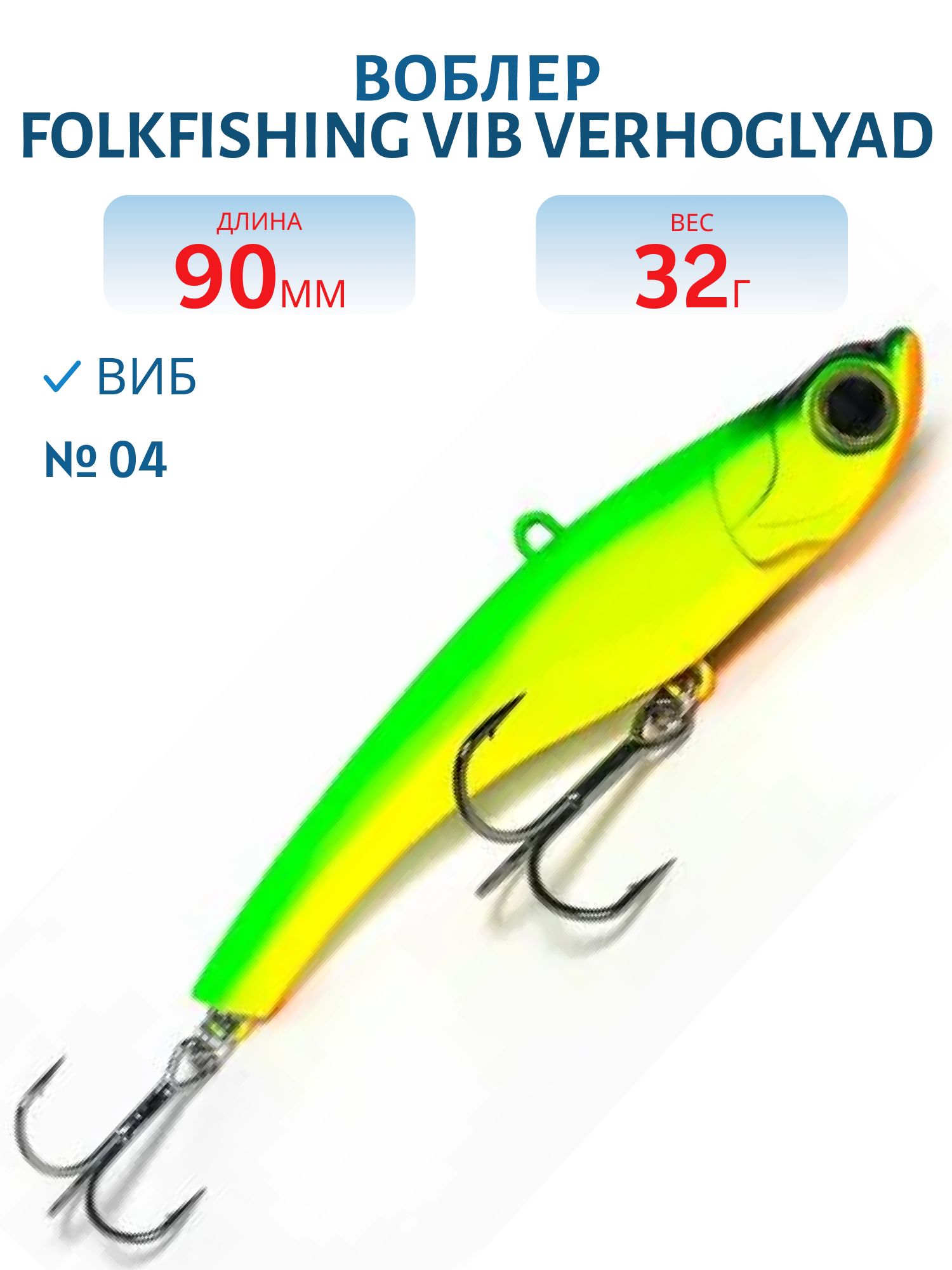 Воблер VIB Verhoglyad 90 MDV 04