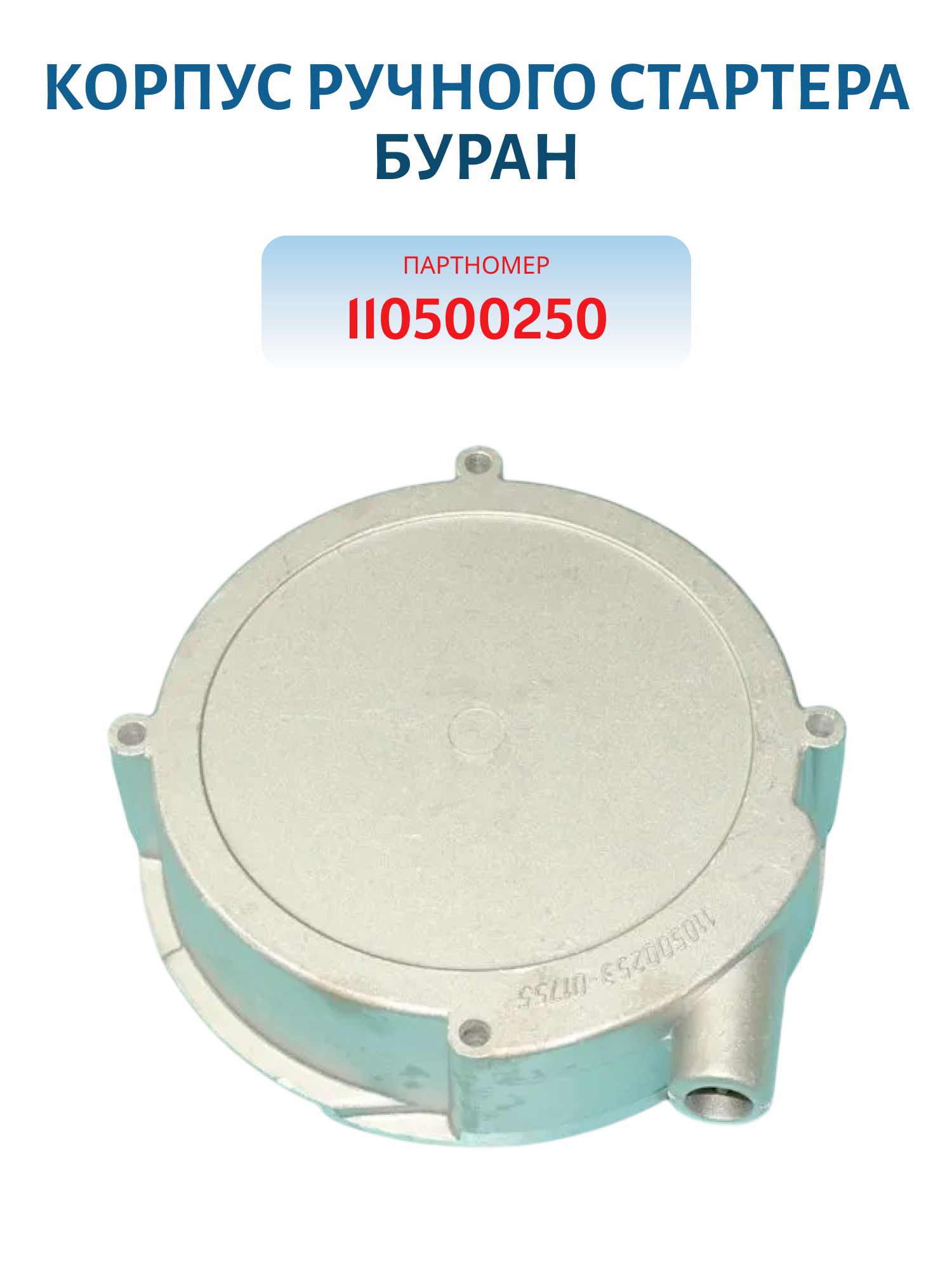 Корпус ручного стартера Буран 110500250