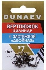 Вертлюжок цилиндр с застежкой "Двойная" Dunaev # 7/ 6 шт.