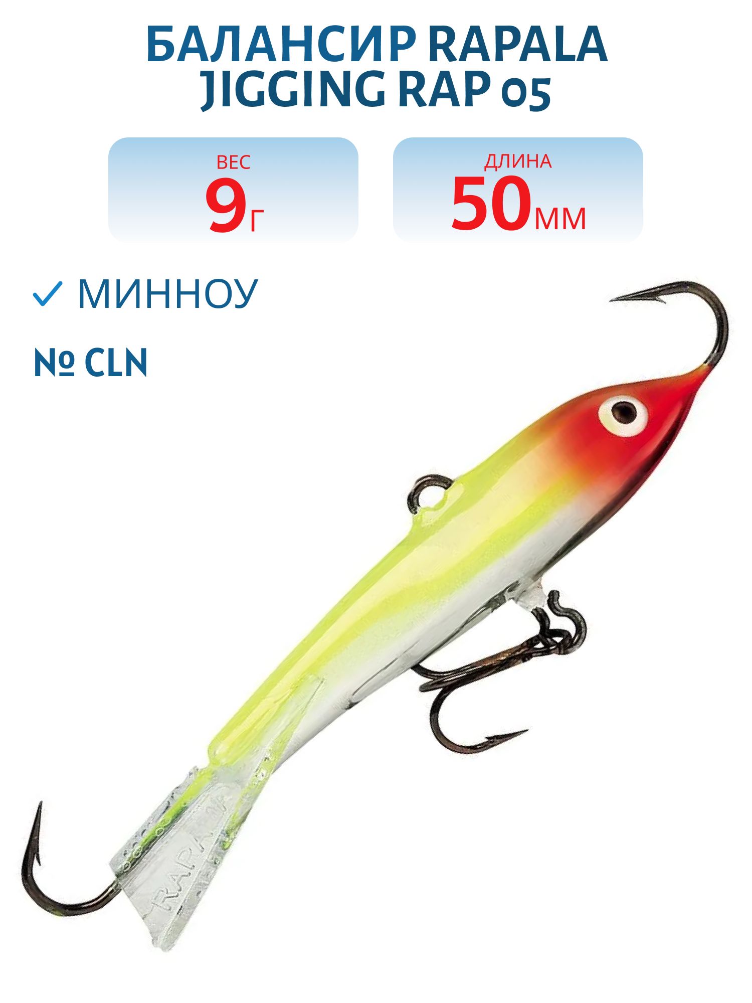 Балансир Rapala Jigging Rap 05 9 гр/CLN