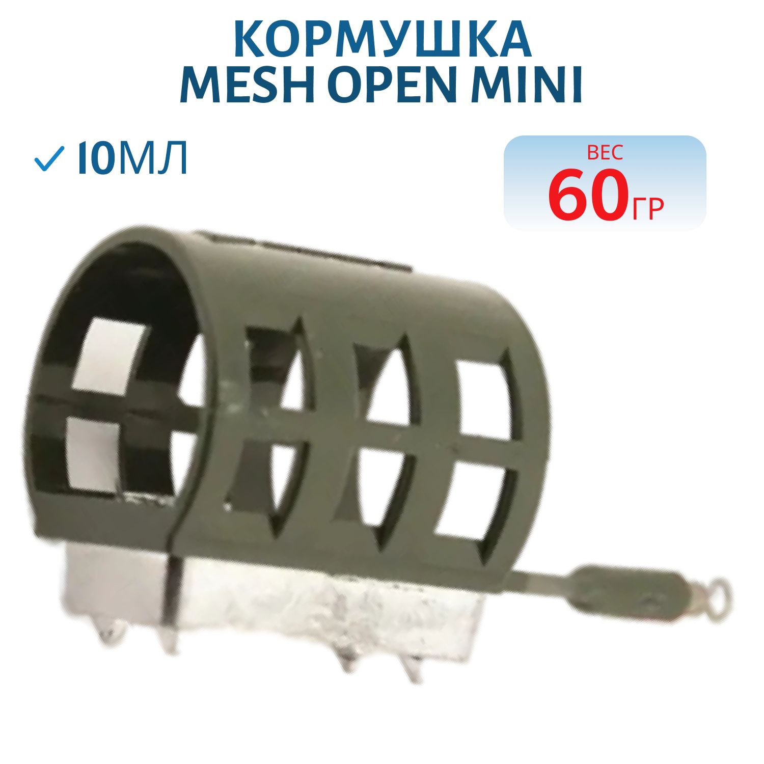 Кормушка из пластика MESH OPEN mini (10мл) 60гр 