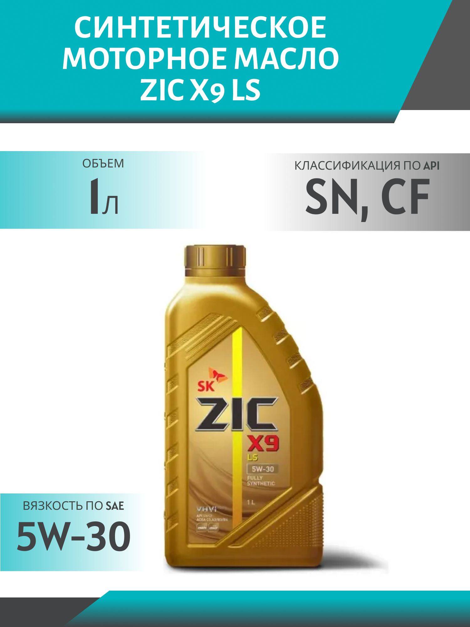 ZIC X9 LS 5W30 1L синтетическое моторное масло