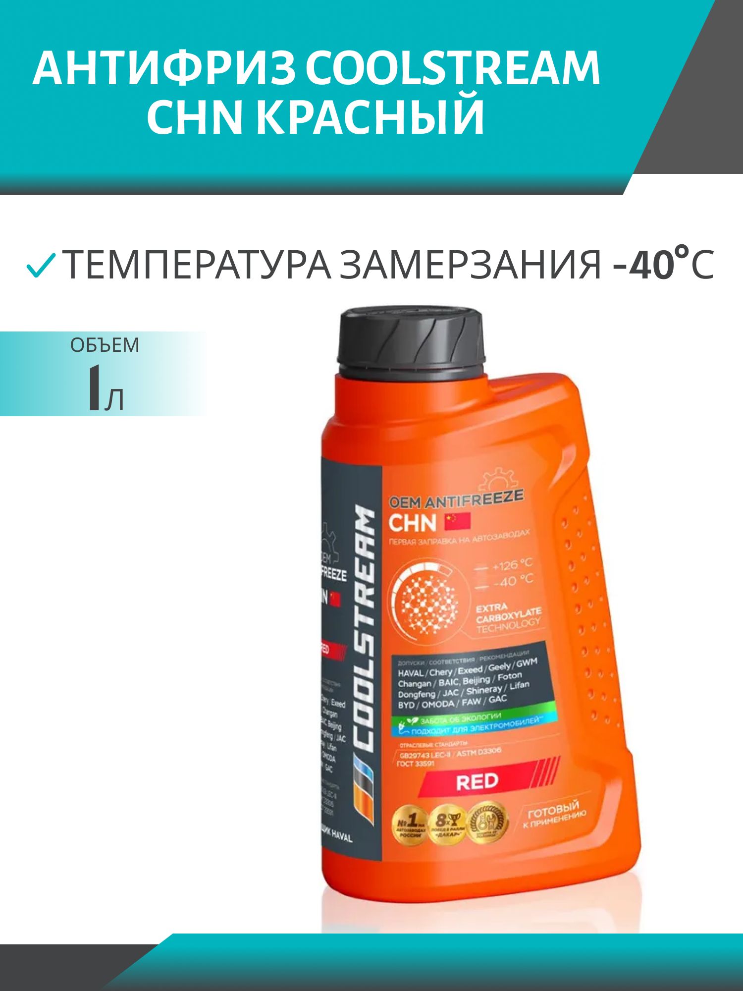 Антифриз Coolstream CHN красный 1л