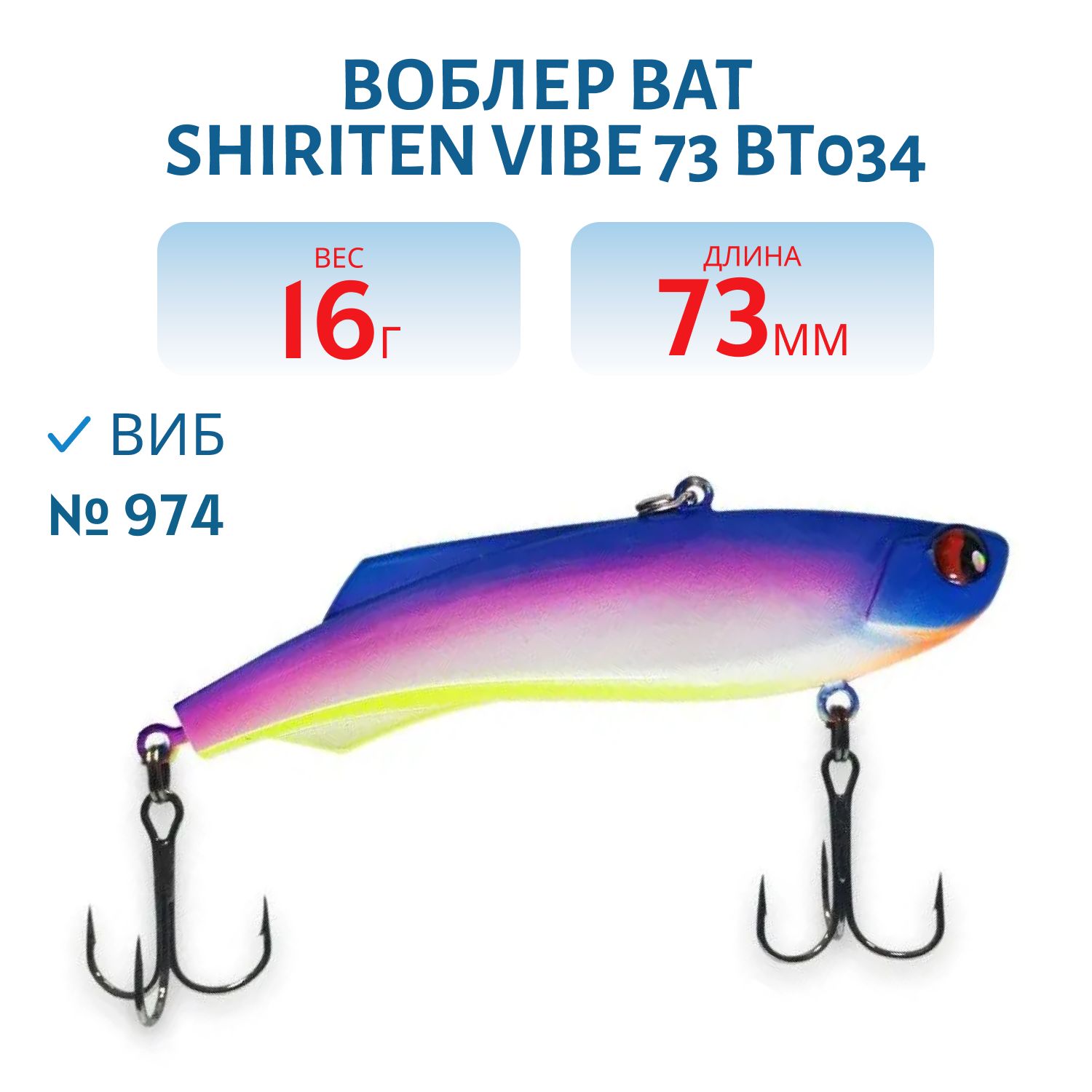 Воблер BAT SHIRITEN VIBE 73 BT034 16 гр. (Silicon) # 974