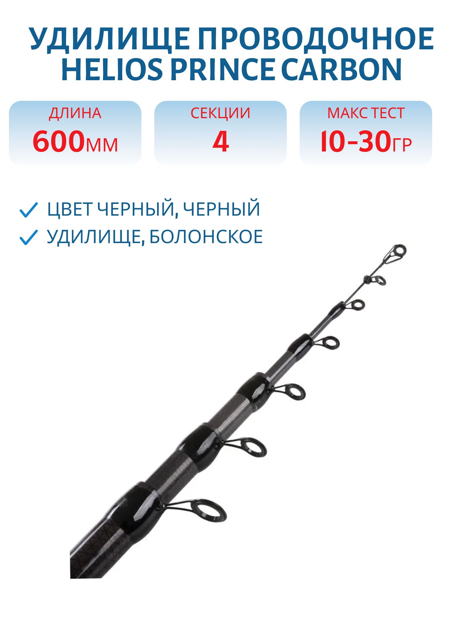 Удилище проводочное HELIOS Prince carbon, 6m, 10-30g