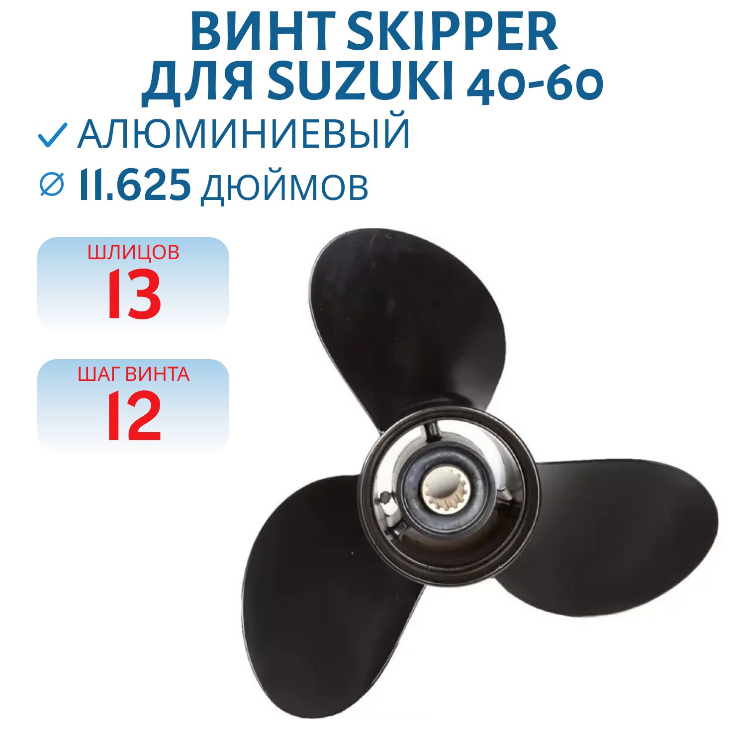 Винт Skipper SK58100-88LA0-019 шл13 ди11.5/8 шаг12 Suzuki 40-60