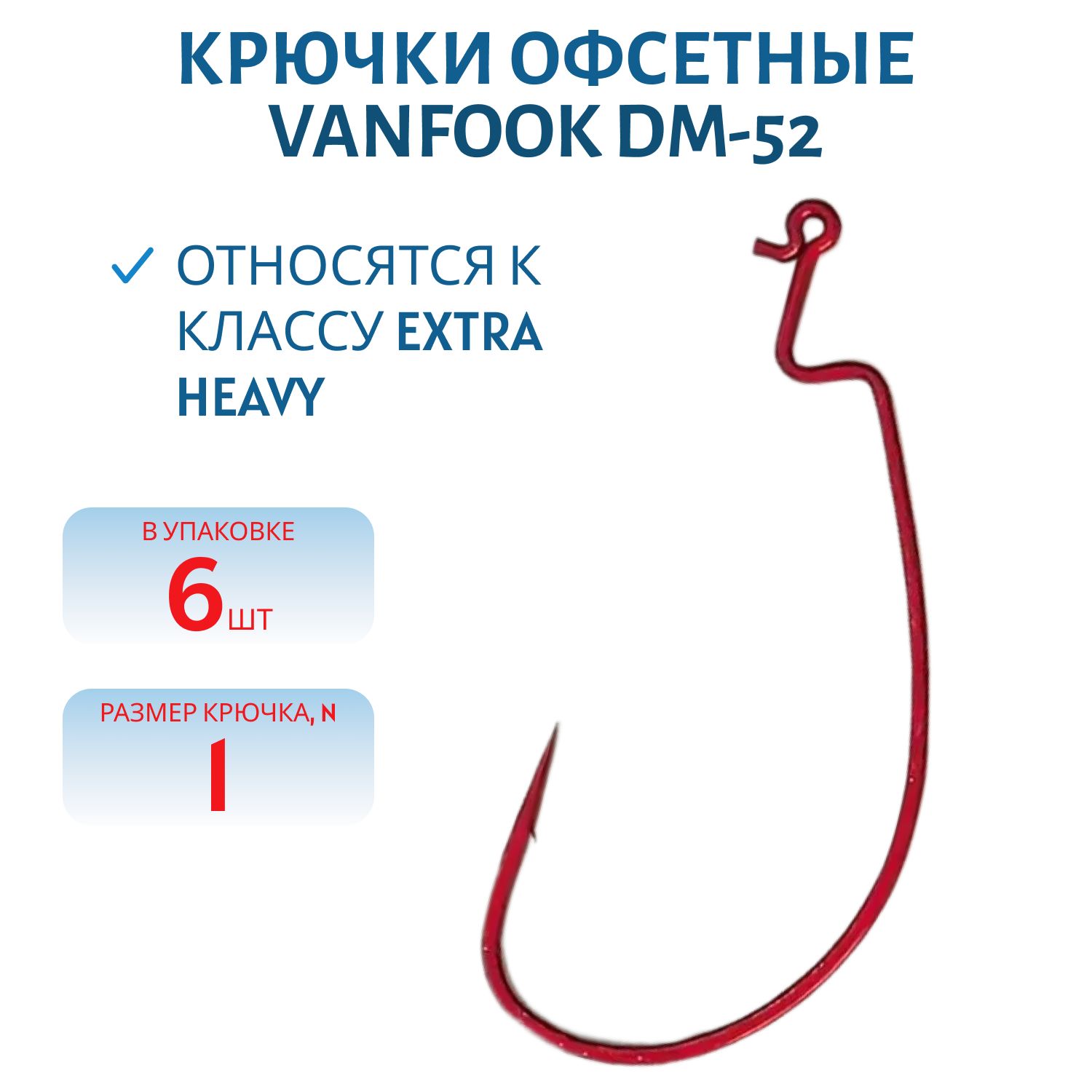 Крючки офсетные Vanfook DM-52 #1 red