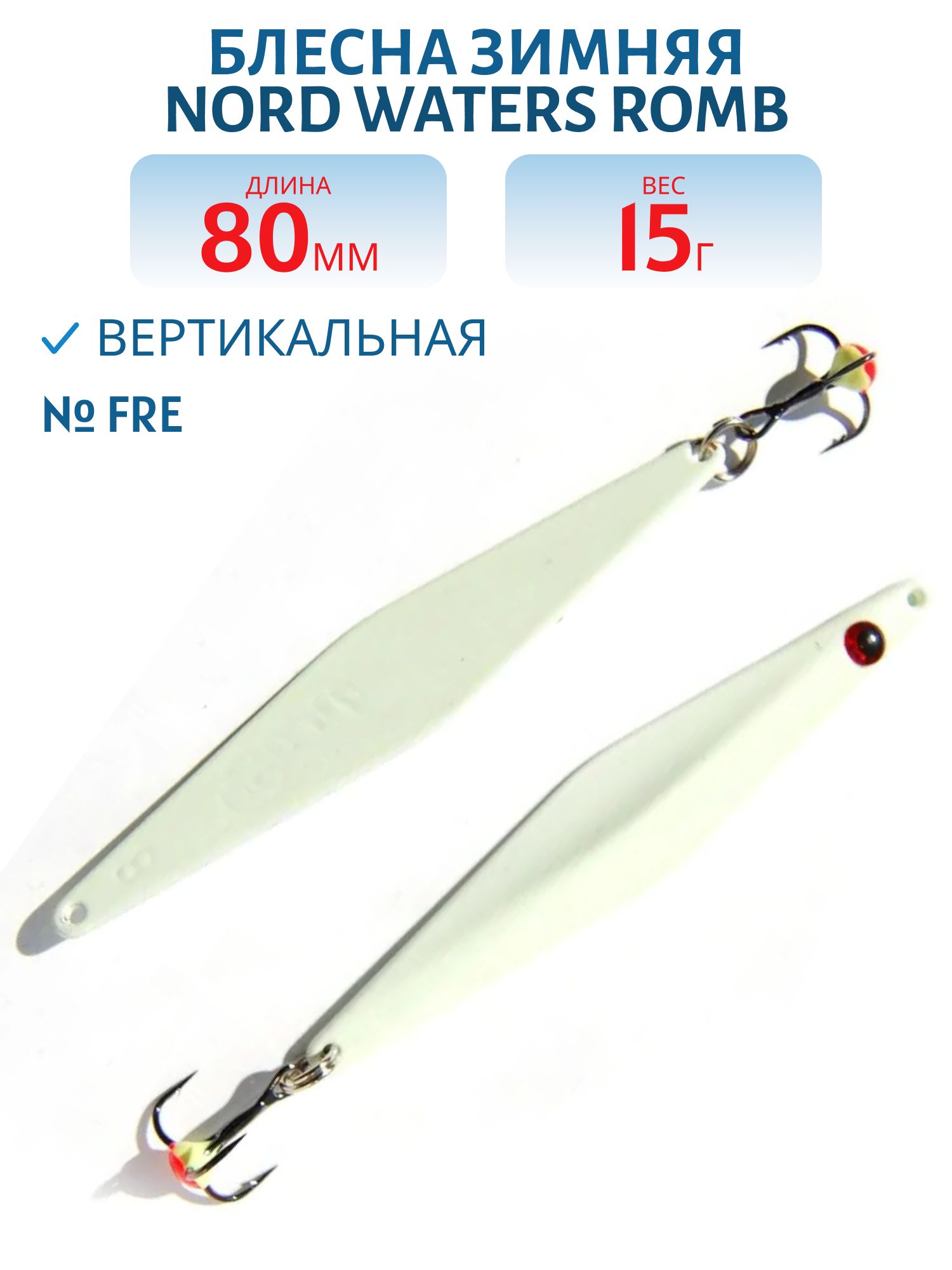 Блесна зимняя Romb WKO080015FRE