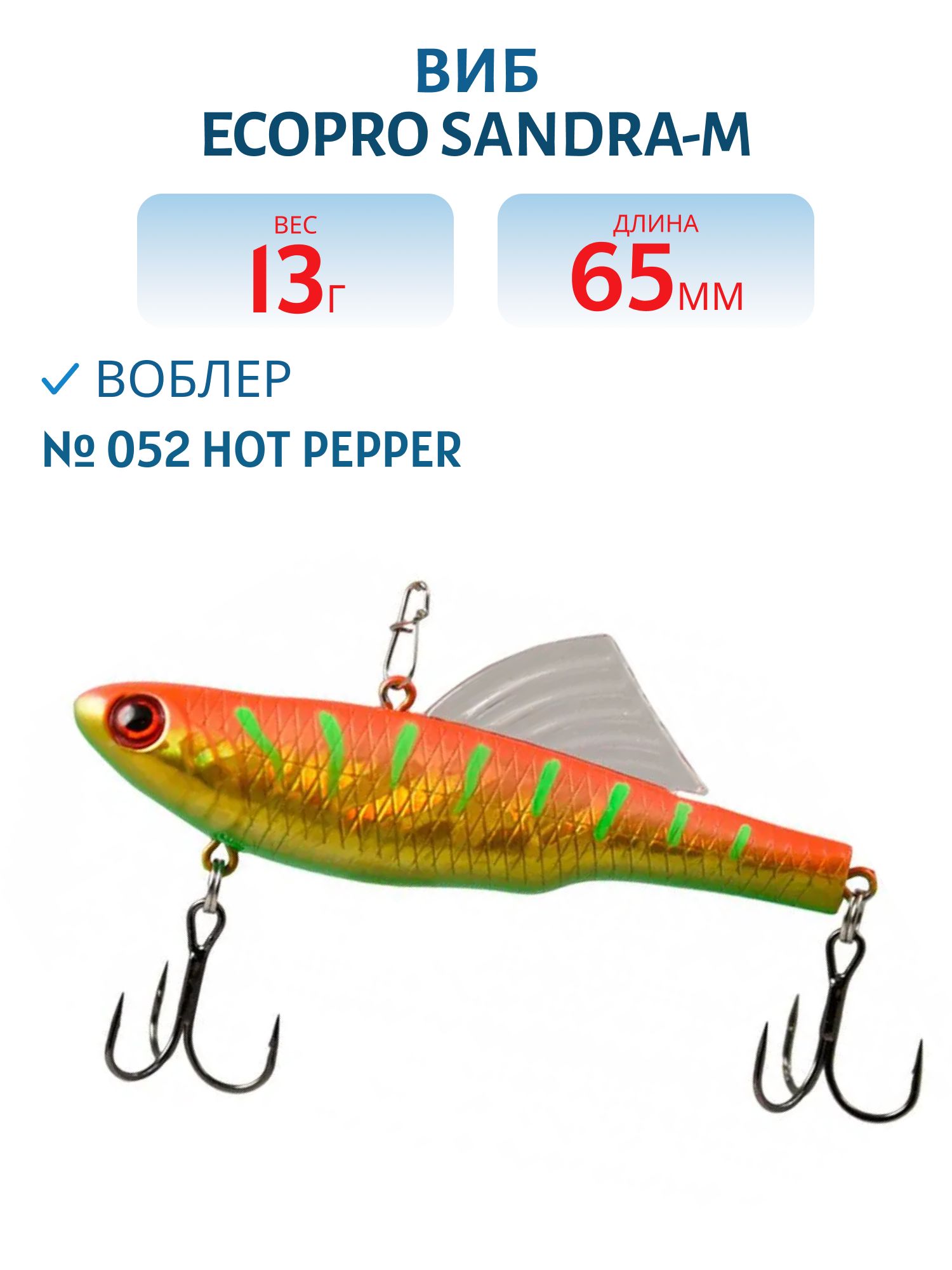 Виб ECOPRO Sandra-M 65мм 13г 052 Hot Pepper