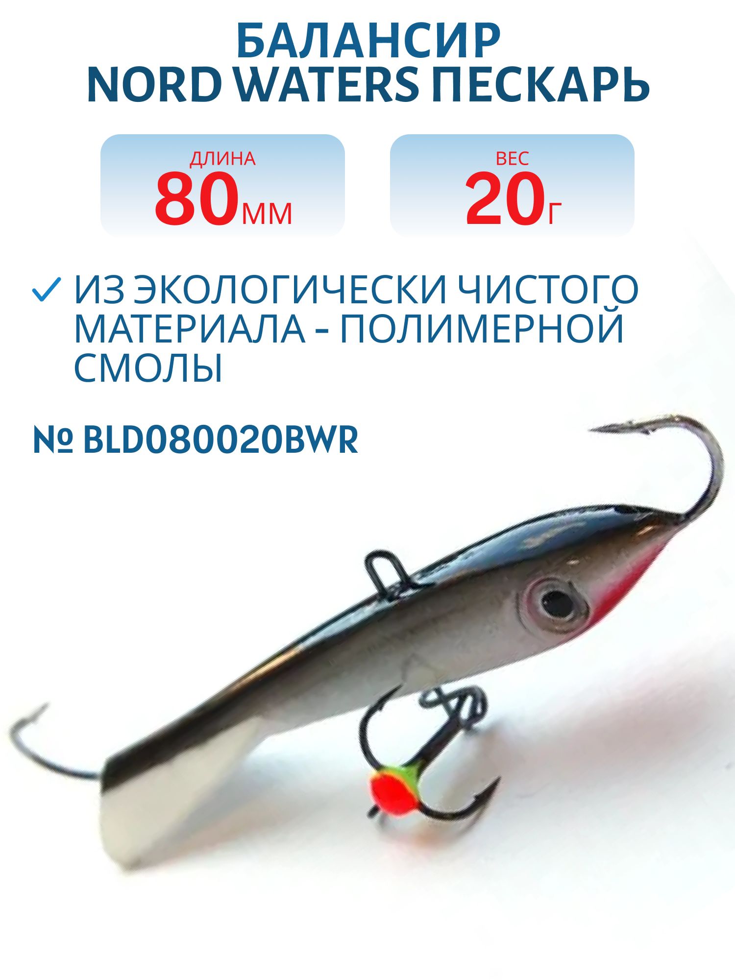 Балансир Пескарь 80мм/20гр BLD080020BWR