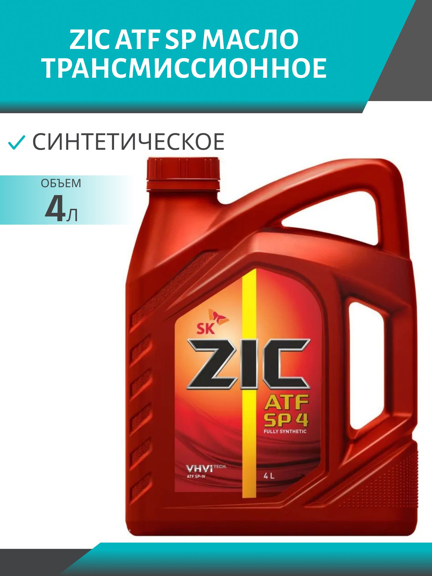 ZIC ATF SP 4 4л синтетическое трансмисcионное масло