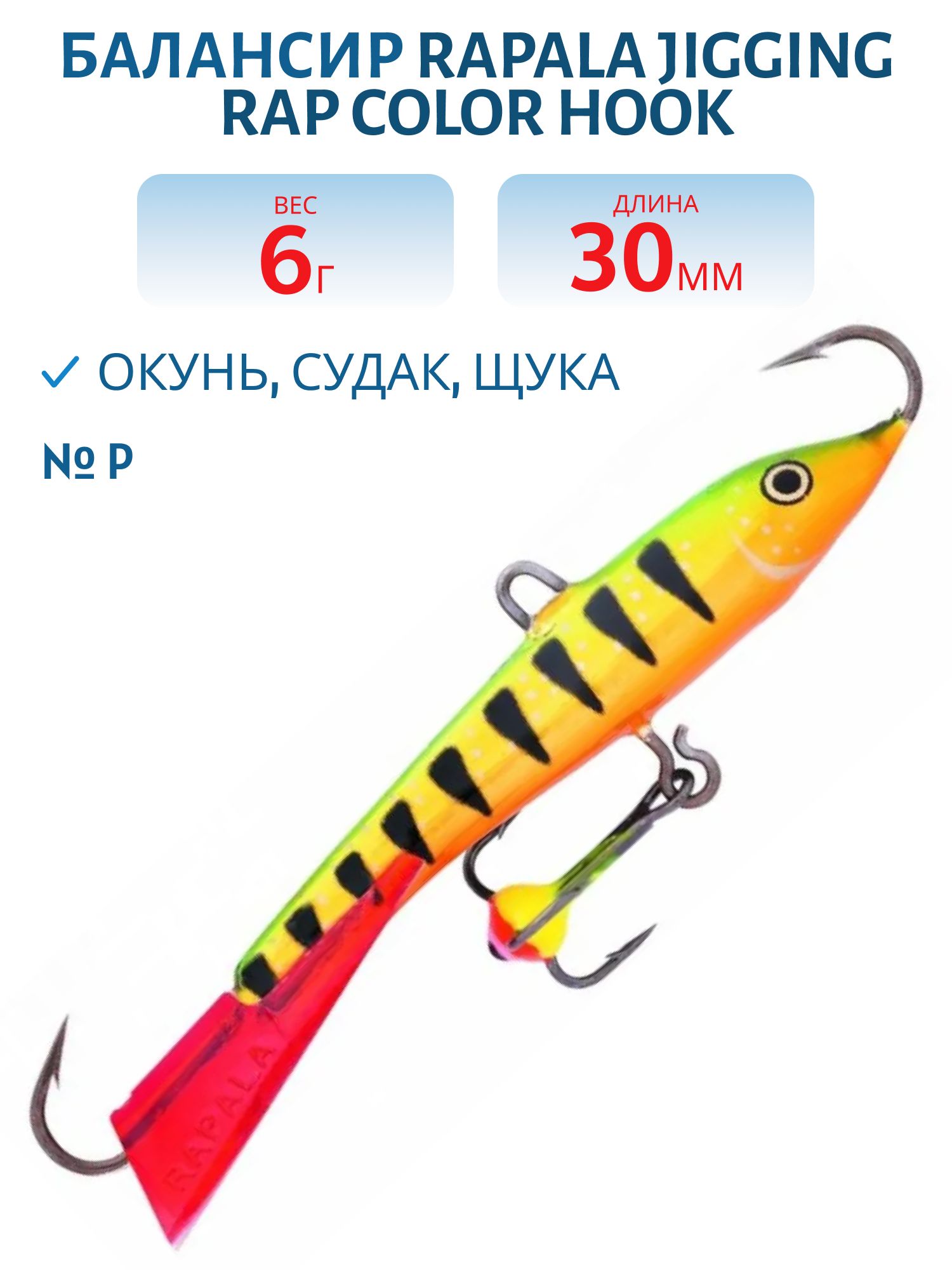 Балансир Rapala Jigging Rap Color Hook 3 /P