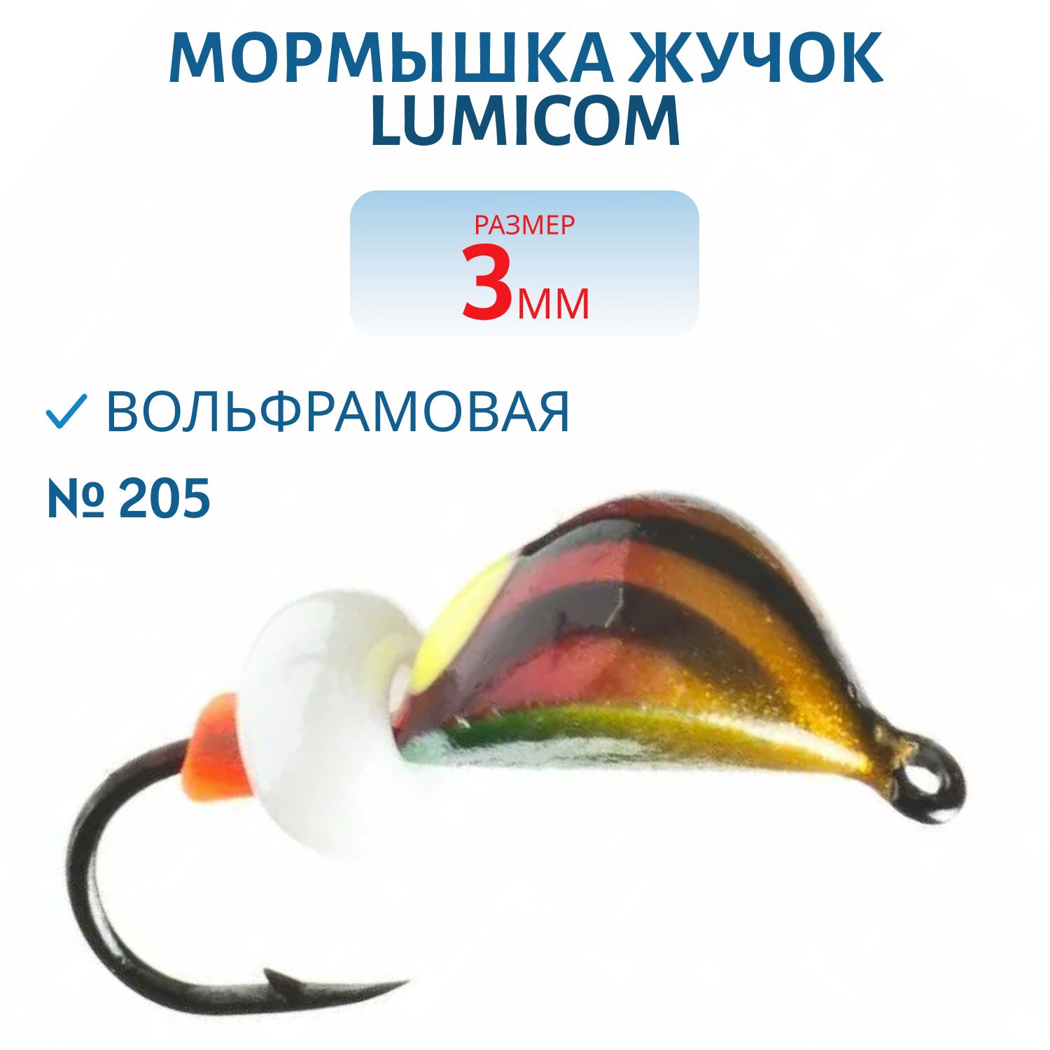 Мормышка вольфрамовая ЖУЧОК (покраска) (3, 0 #205) Lumicom