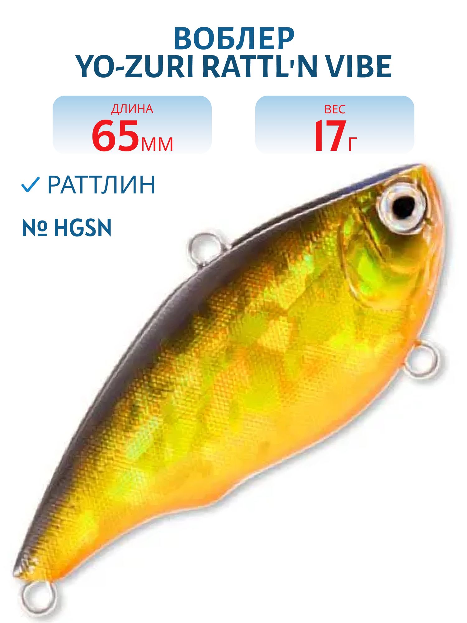 Воблер YO-ZURI RATTLN VIBE 65S F1076-HGSN