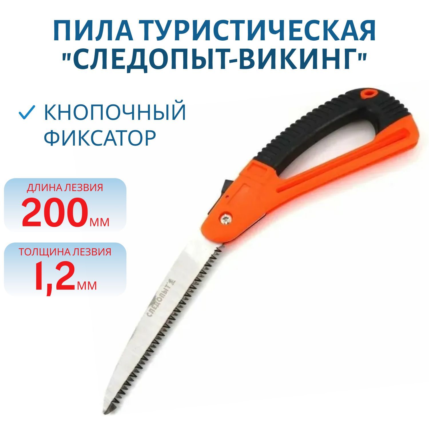 Пила туристическая "СЛЕДОПЫТ-ВИКИНГ" складная, лезвие 20см