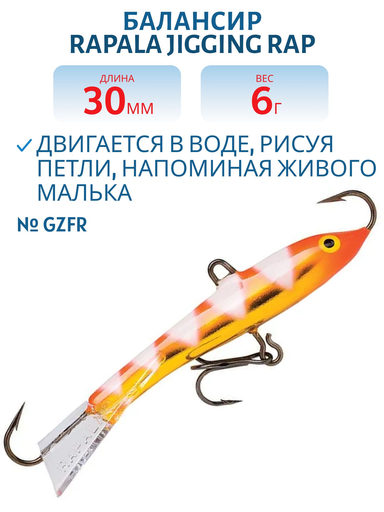 Балансир Rapala Jigging Rap 03 6 гр/GZFR