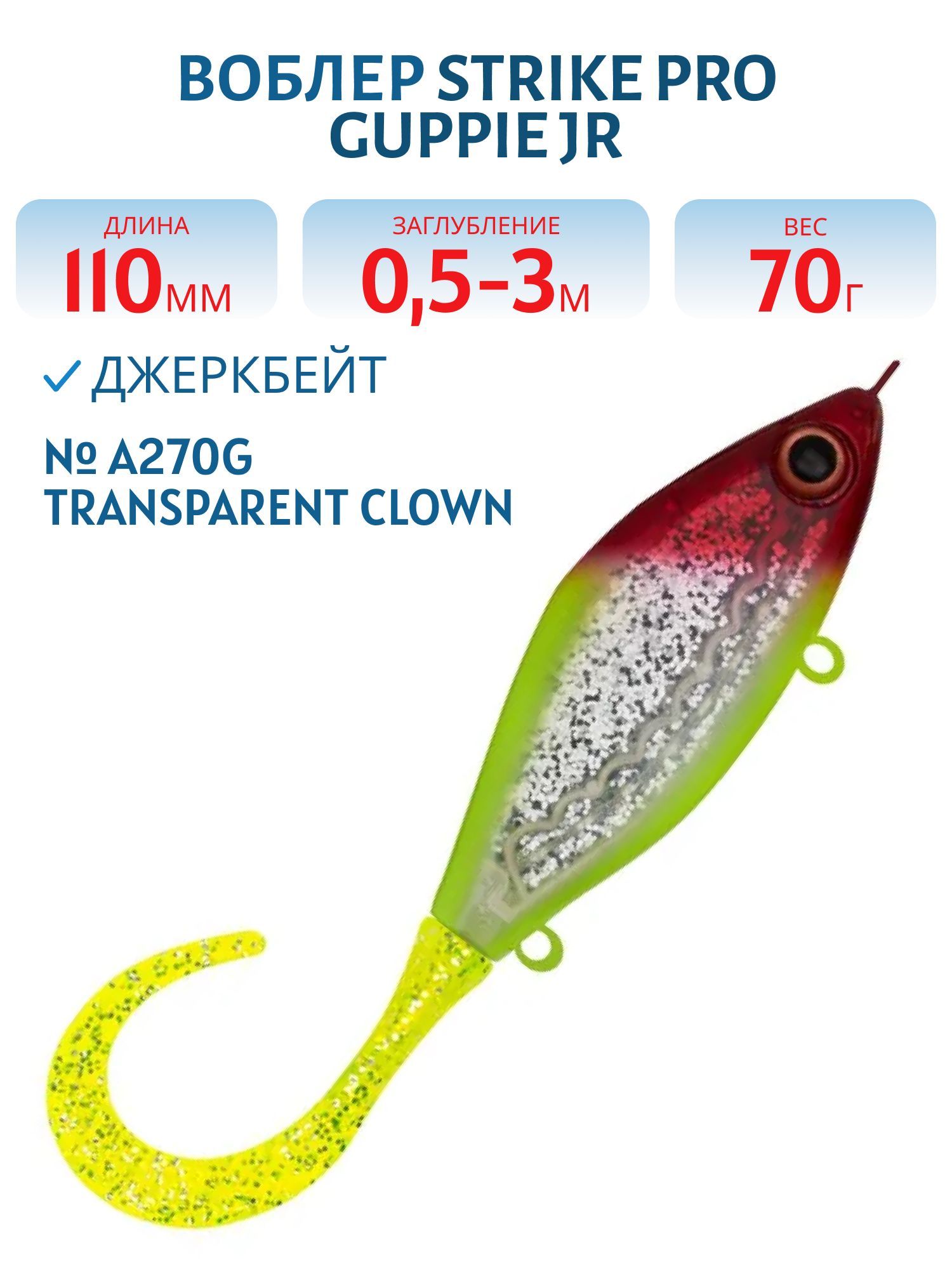 Воблер Джеркбейт Strike Pro Guppie Jr,  110 мм,  70 гр,  Загл. 0, 5м.-3, 0м.,  Тонущий,  цвет: A270G Transparent Clown,  (EG-208A#A270G)