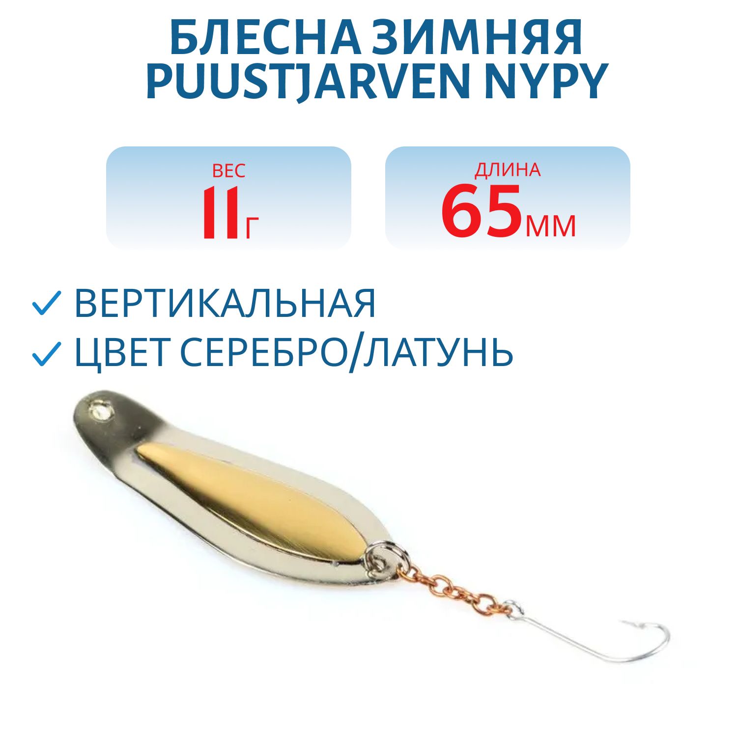 Блесна зимняя PUUSTJARVEN NYPY 6, 5/11, 0гр H/M