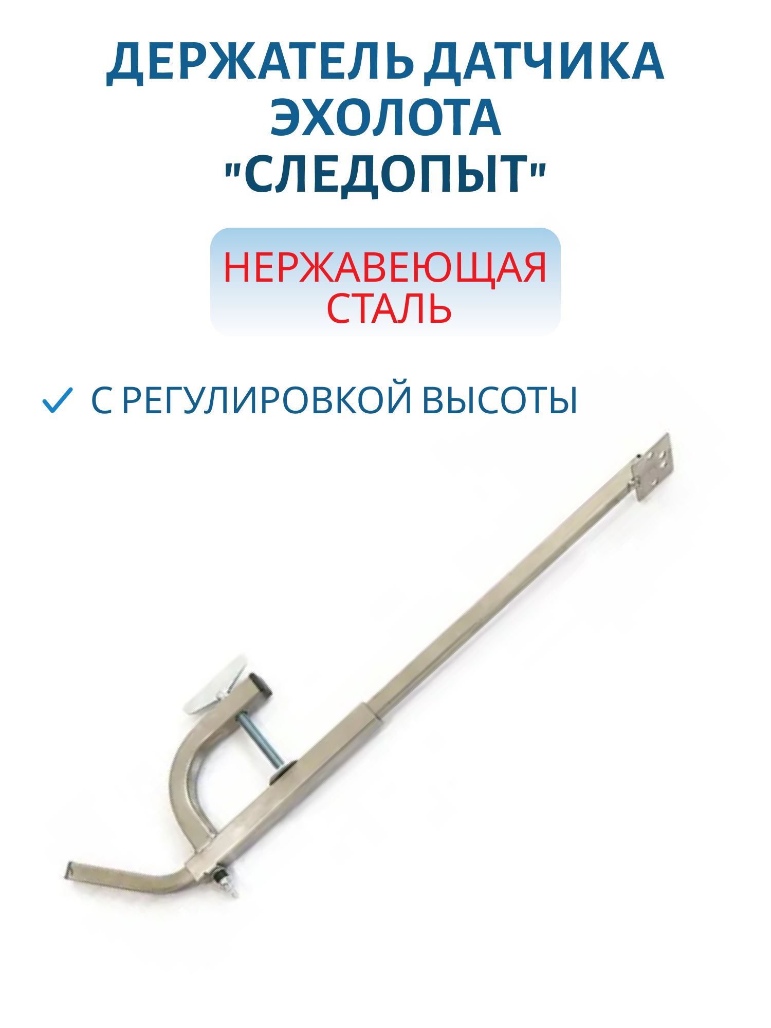 Держатель датчика эхолота "СЛЕДОПЫТ" с регулировкой высоты,  нерж. сталь