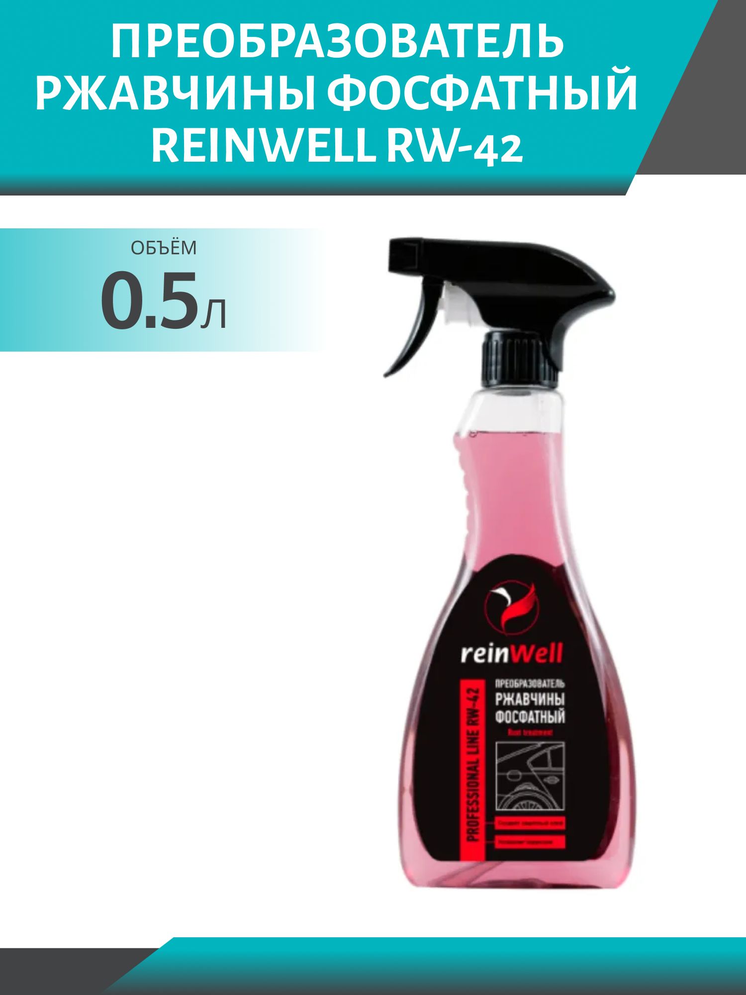Преобразователь ржавчины фосфатный ReinWell RW-42 0, 5л триггер