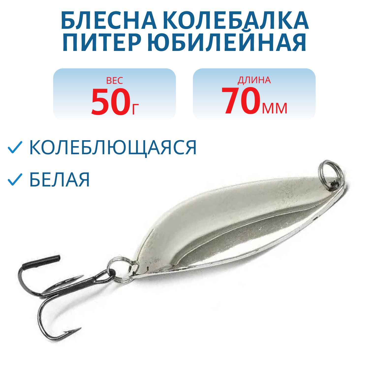 Блесна Юбилейная 50 гр белая
