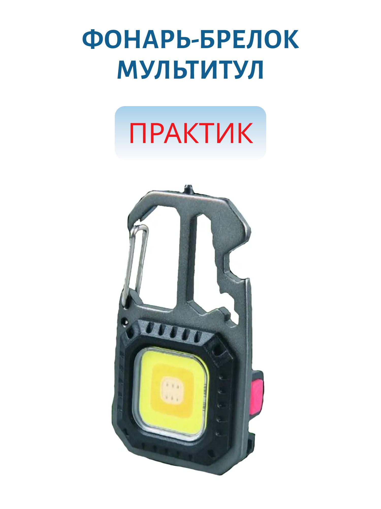 Фонарь-брелок МУЛЬТИТУЛ