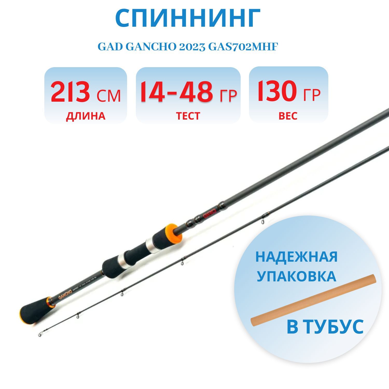 Удилище спиннинговое GAD Gancho 2023,  213 см.,  14.0-48.0 гр.,  12-25Lb.,  Fast (GAS702MHF)
