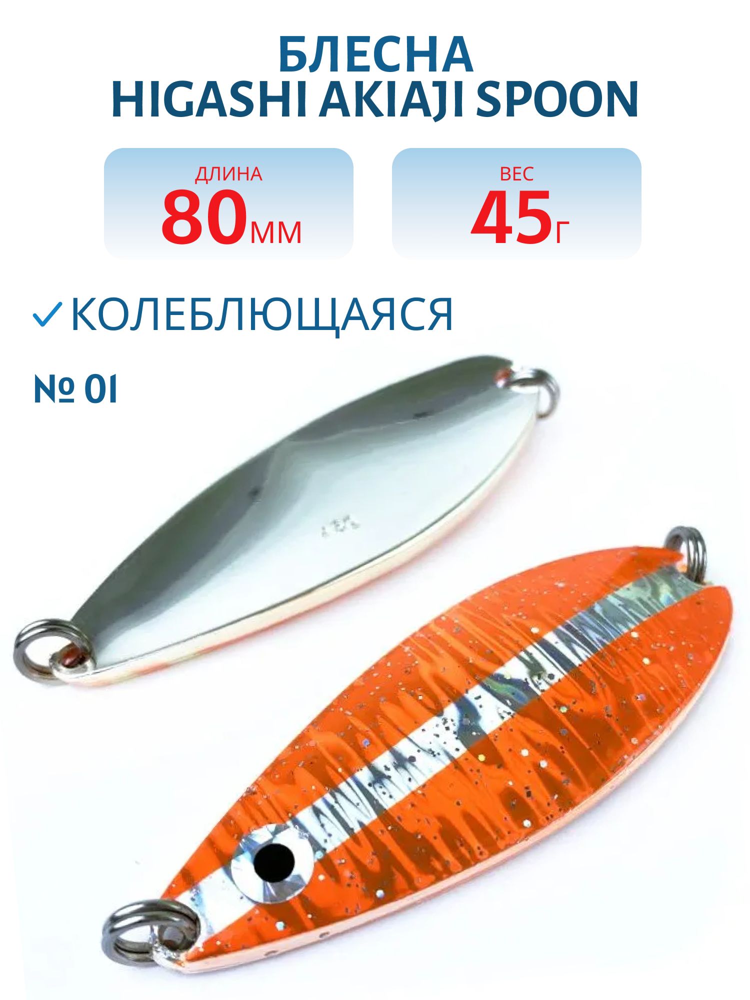 Блесна HIGASHI Akiaji spoon 45g (#01)