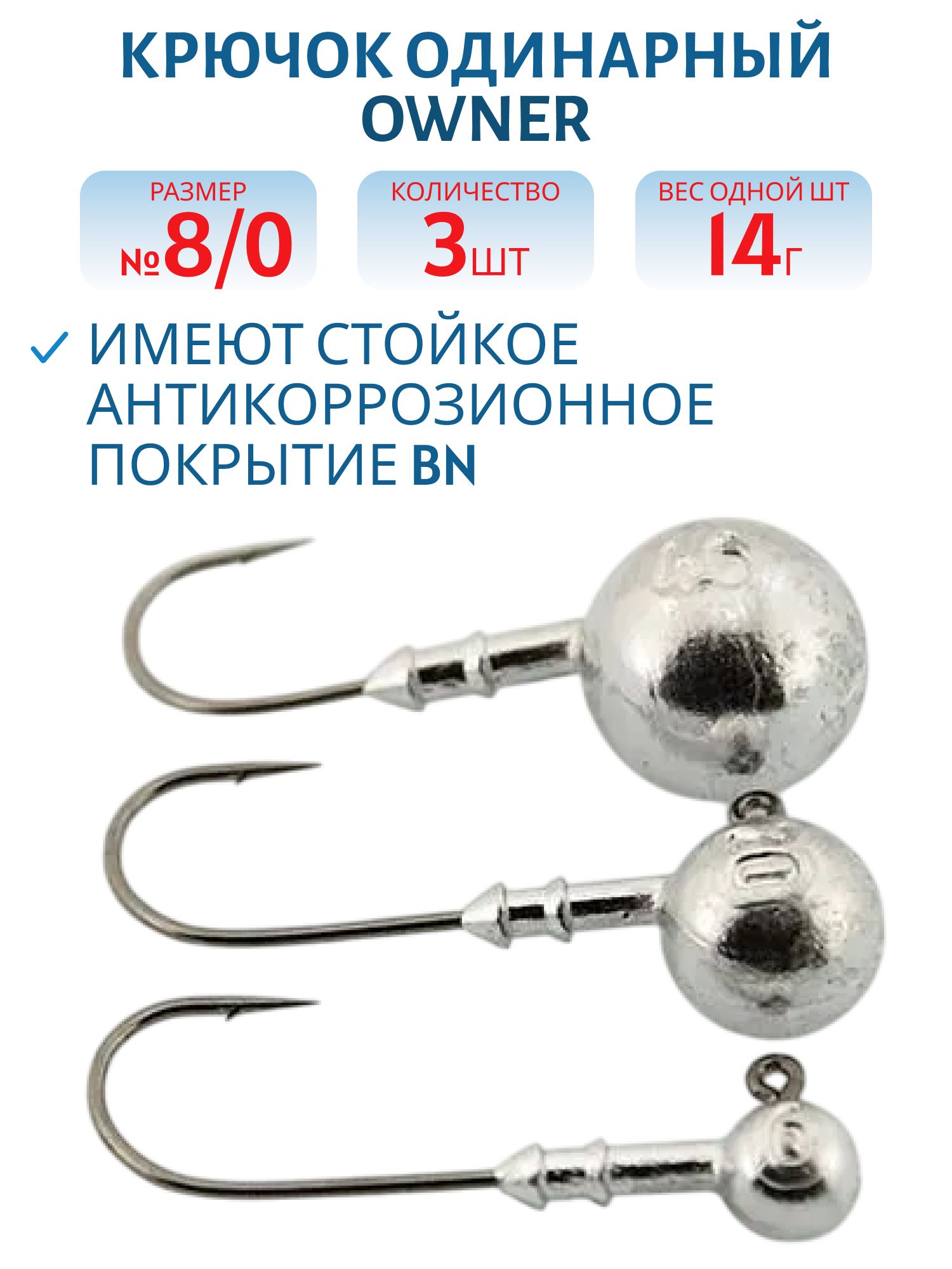Крючок №8/0 Owner №29, 14 гр. 3 шт/уп ДГ-14.8/0 ов