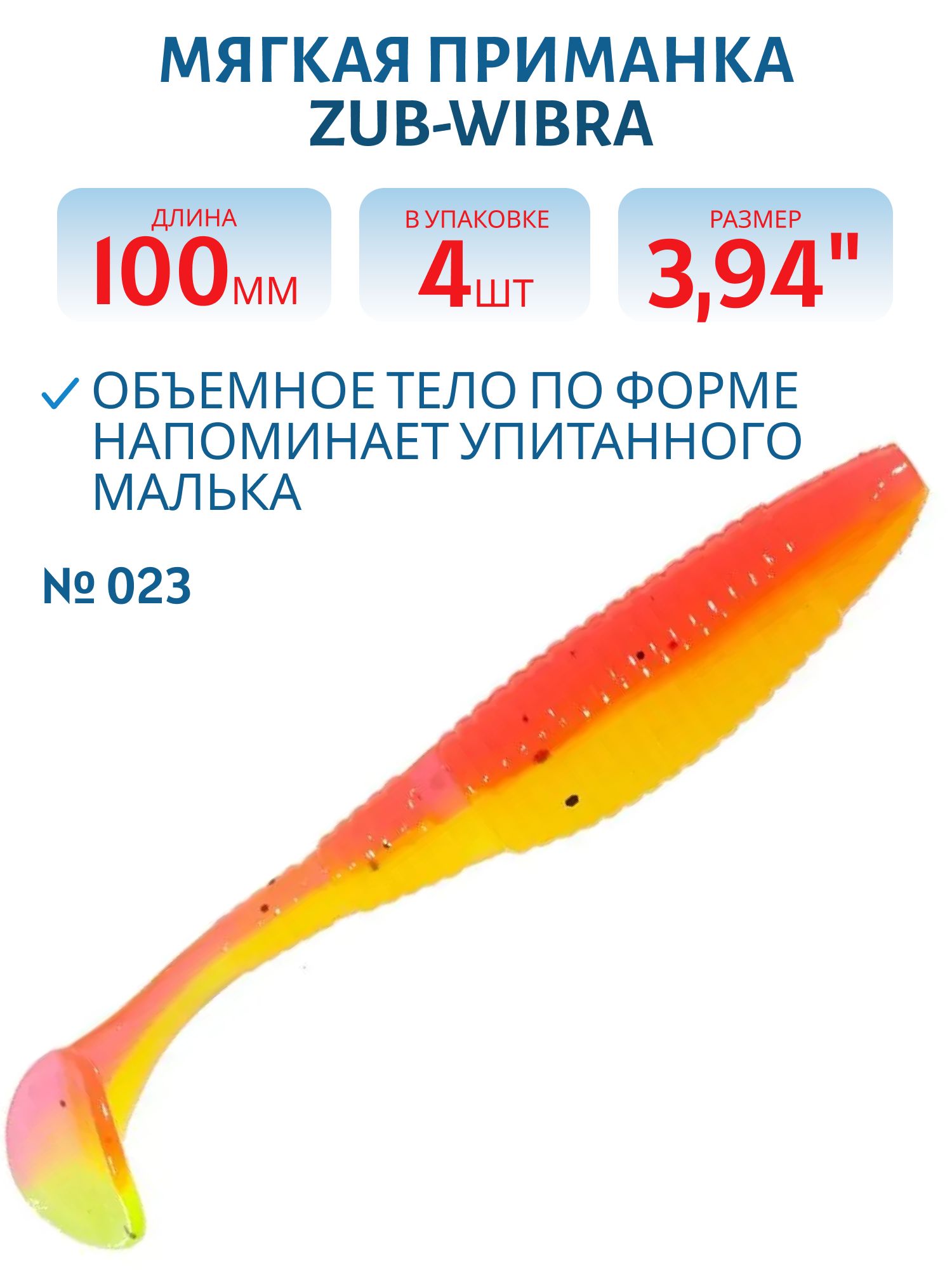 Приманка ZUB-WIBRA 100мм-4шт,  (цвет 023) желто-розовый