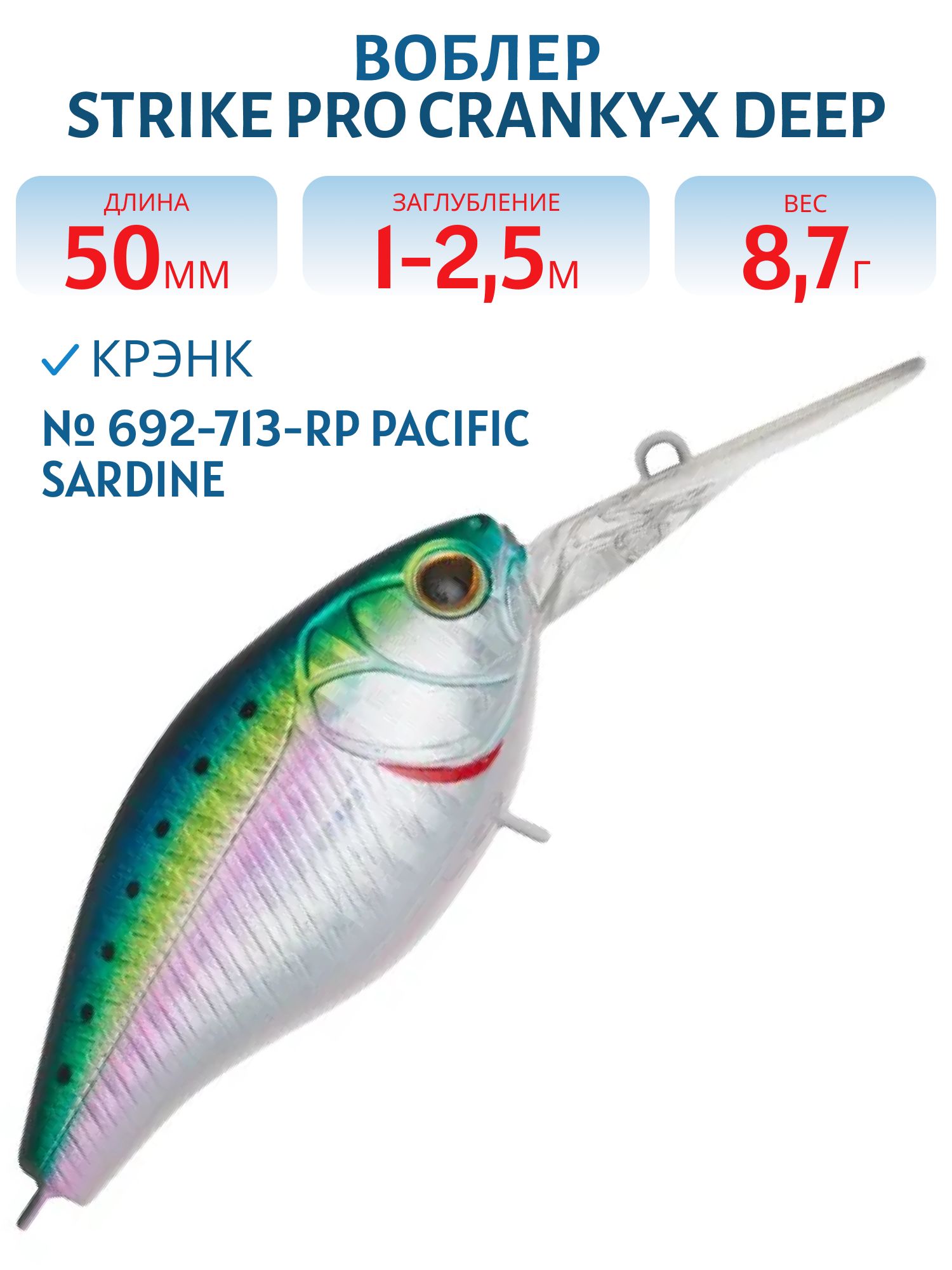 Воблер Крэнк Strike Pro Cranky-X Deep 50,  50 мм,  8, 7 гр,  Загл. 1, 0м.-2, 5м.,  Плавающий,  цвет: 692-713-RP Pacific Sardine,  (EG-165L#692-713-RP)