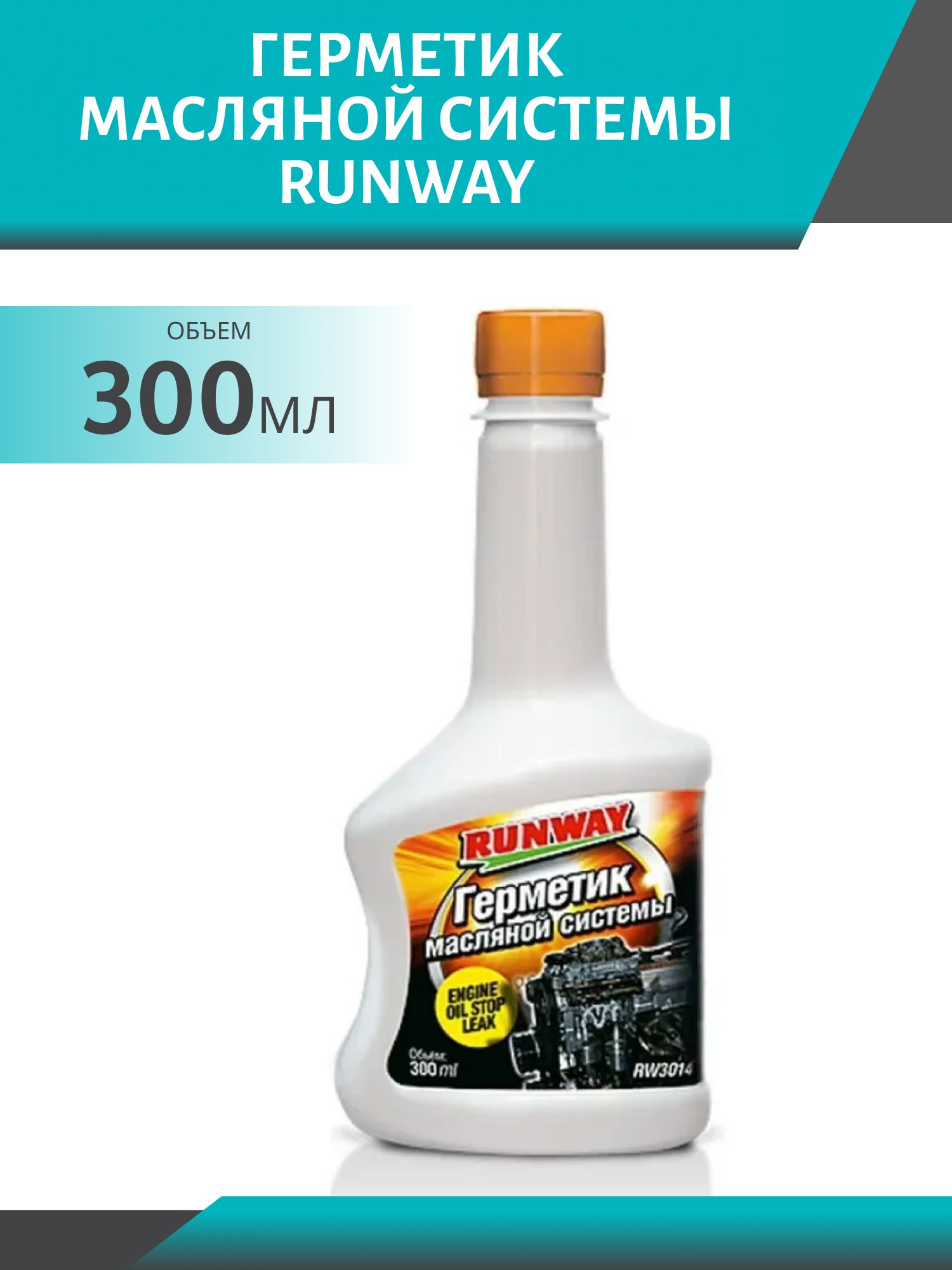 Герметик масляной системы RUNWAY 300мл