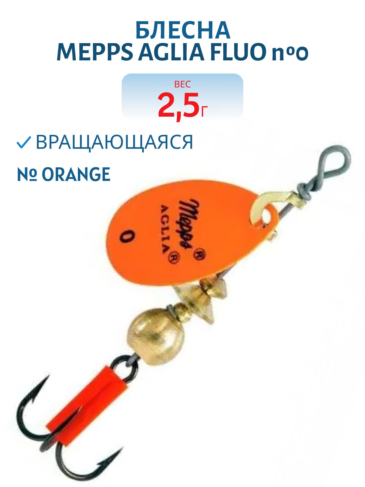 Блесна вращающаяся Mepps "Aglia FLUO Orange №0/2, 5гр