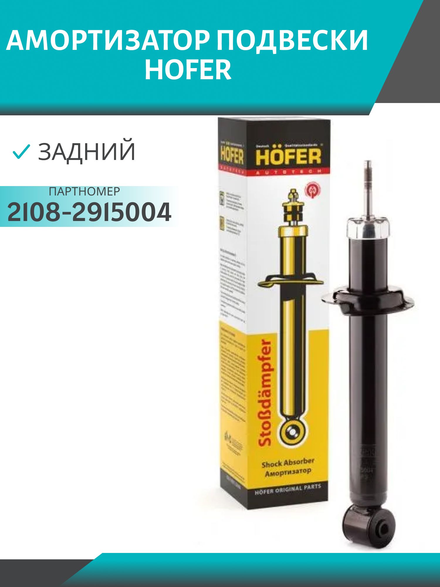 Амортизатор 2108 задний масляный HOFER HF 505 115