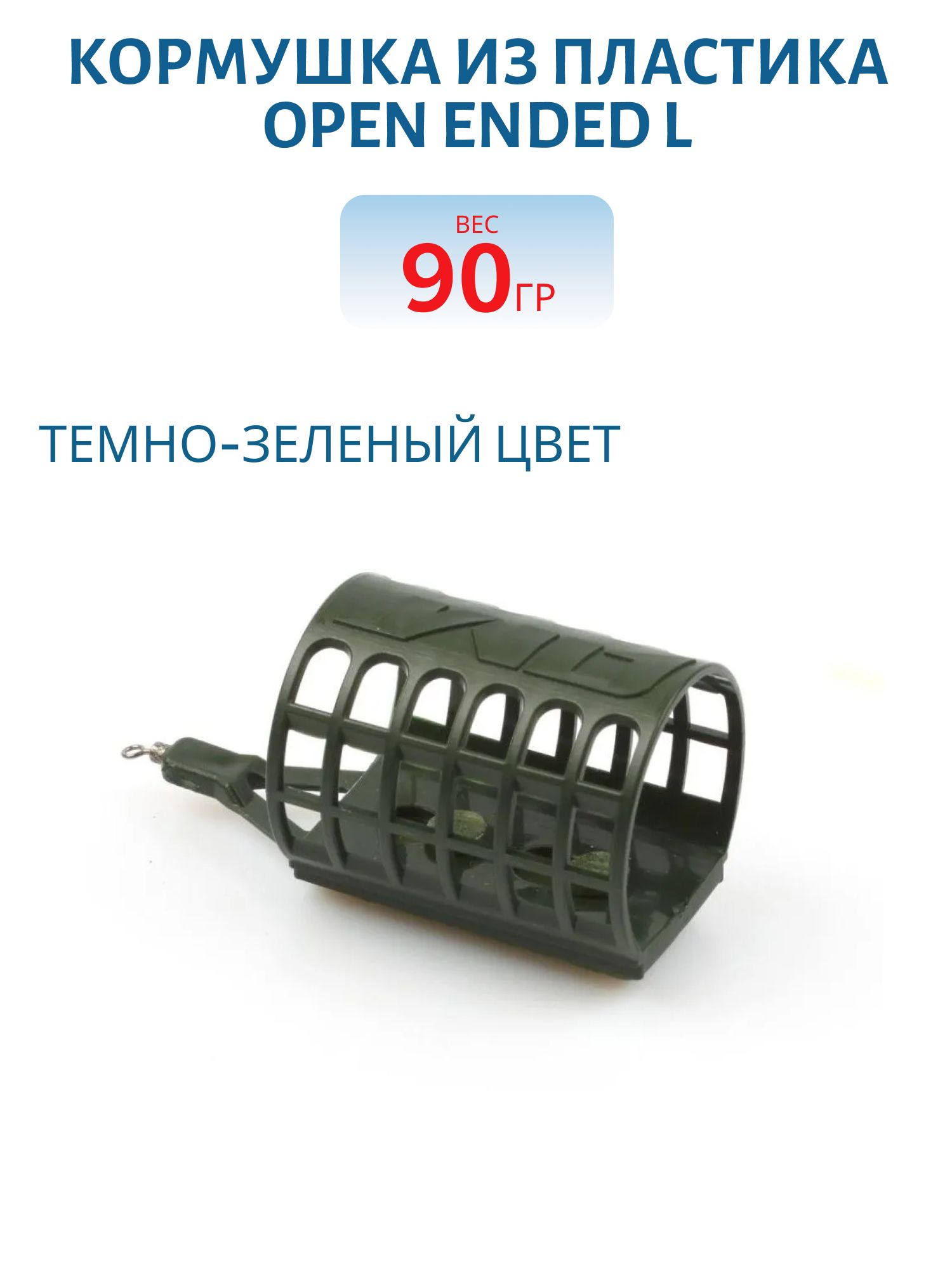 Кормушка из пластика Open Ended L (40мл), 90гр. 