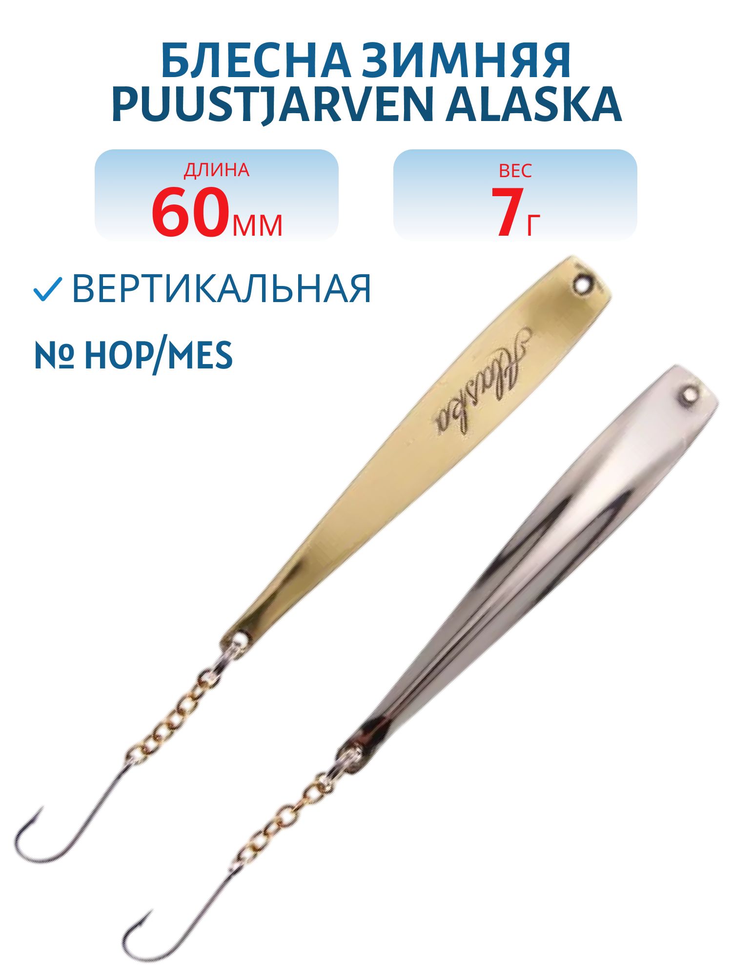 Блесна зимняя PUUSTJARVEN ALASKA 6/7гр. HOP/MES серебро/латунь