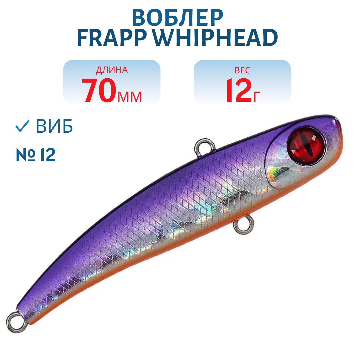 Виб (Vib) Frapp WhipHead 70 12g #12