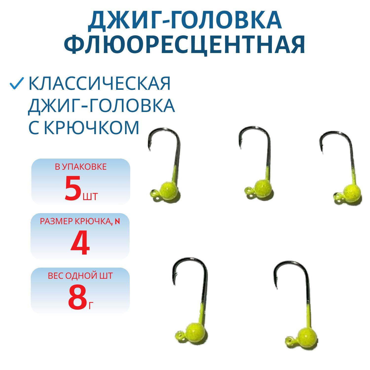 Джиг-голов.шар, желт.фл, 8г Кр.№4 Gamakatsu 5шт/уп.