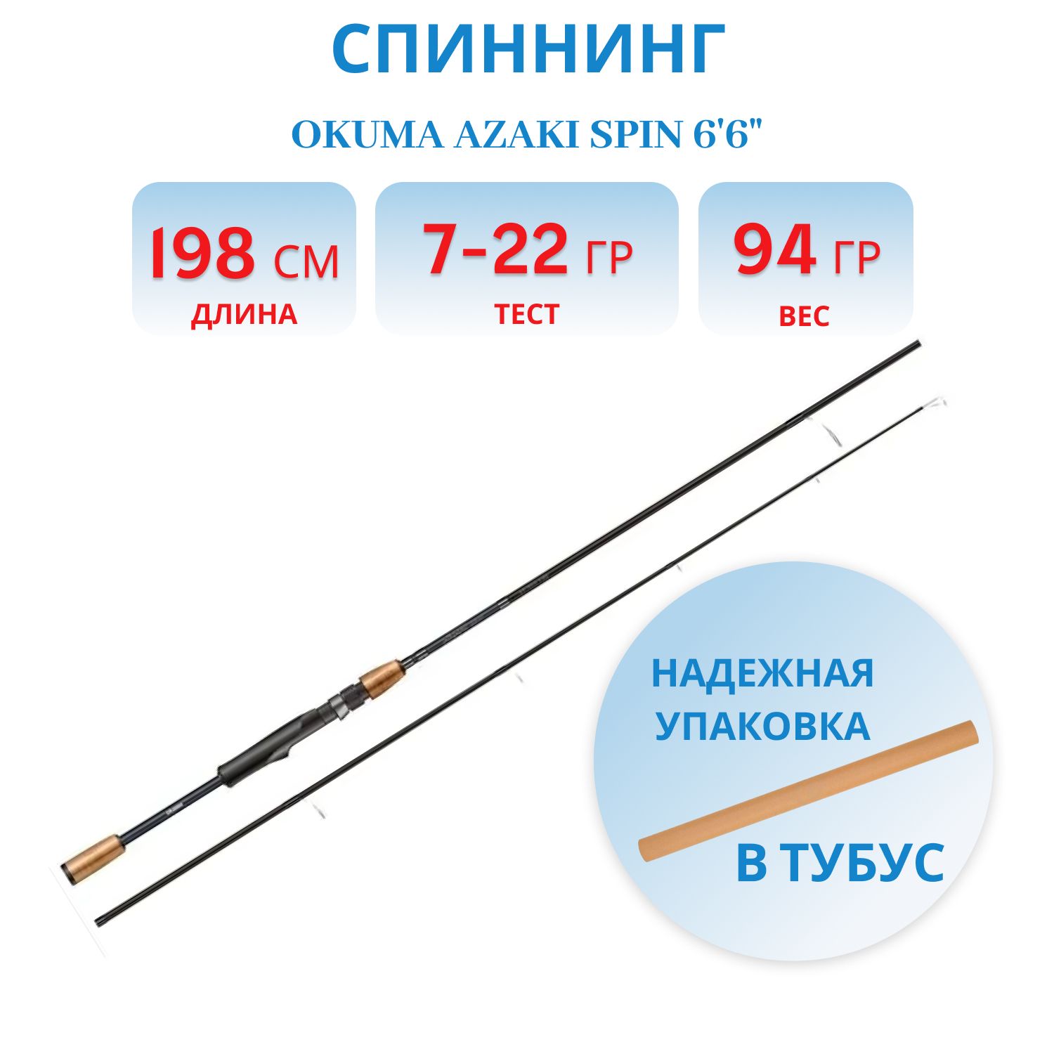 Удилище Okuma Azaki Spin 66" 198cm 7-22g 2sec