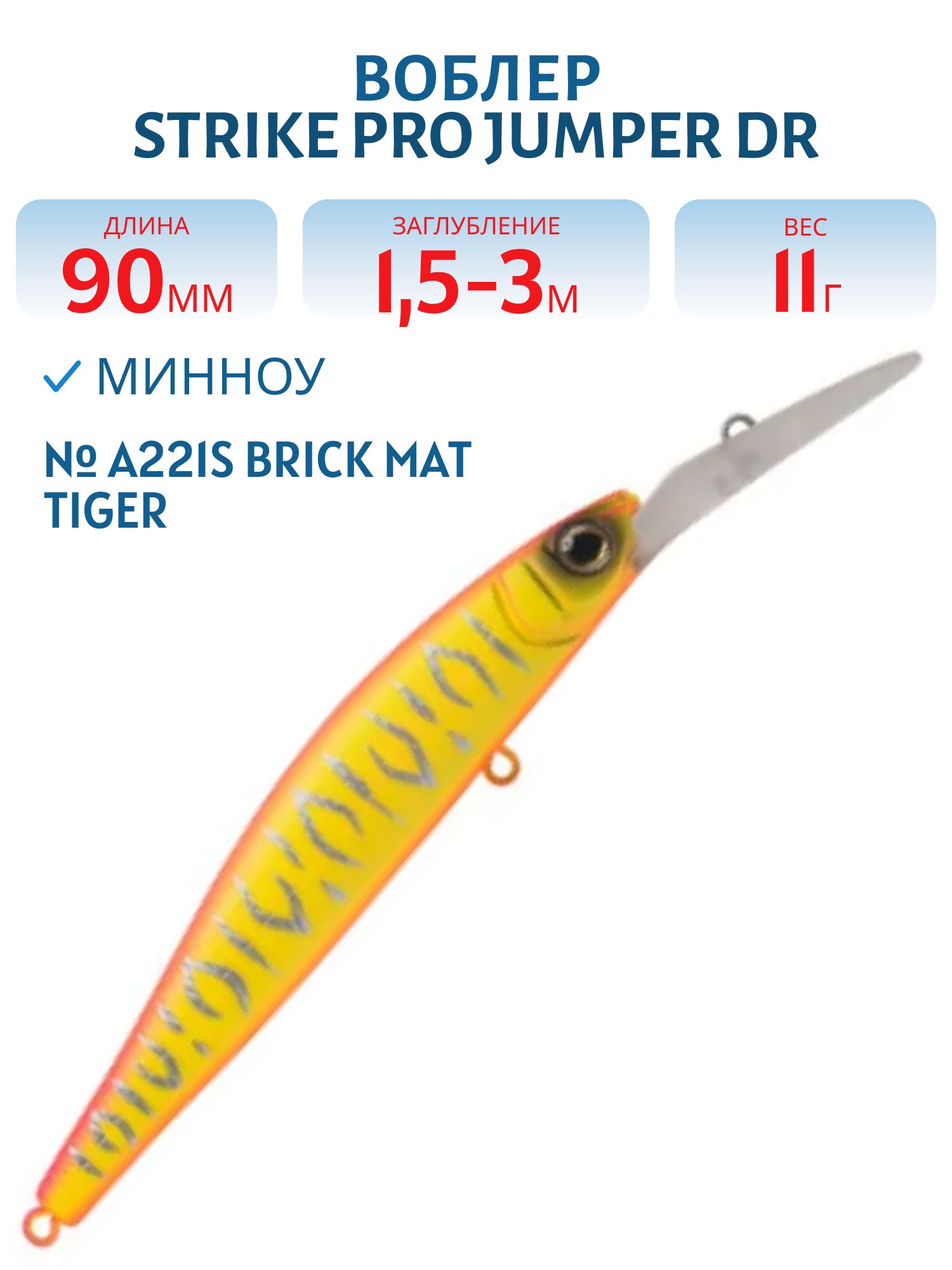 Воблер Минноу Strike Pro Jumper DR 90SP,  90 мм,  11 гр,  Загл. 1, 5м.-3, 0м.,  Нейтральный,  цвет: A221S Brick Mat Tiger,  (EG-192BL-SP#A221S)