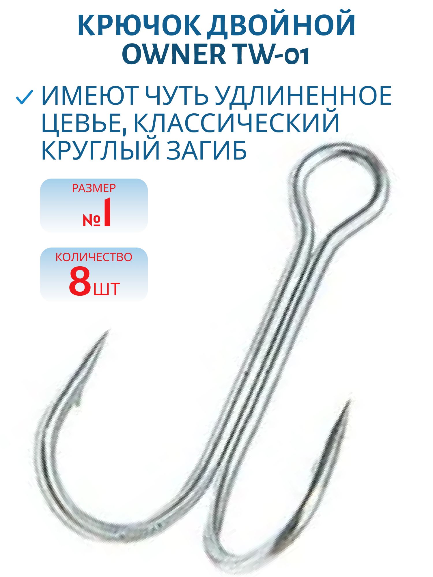 Двойной крючок OWNER TW-01(01TN),  длинное цевье,  8 шт.
