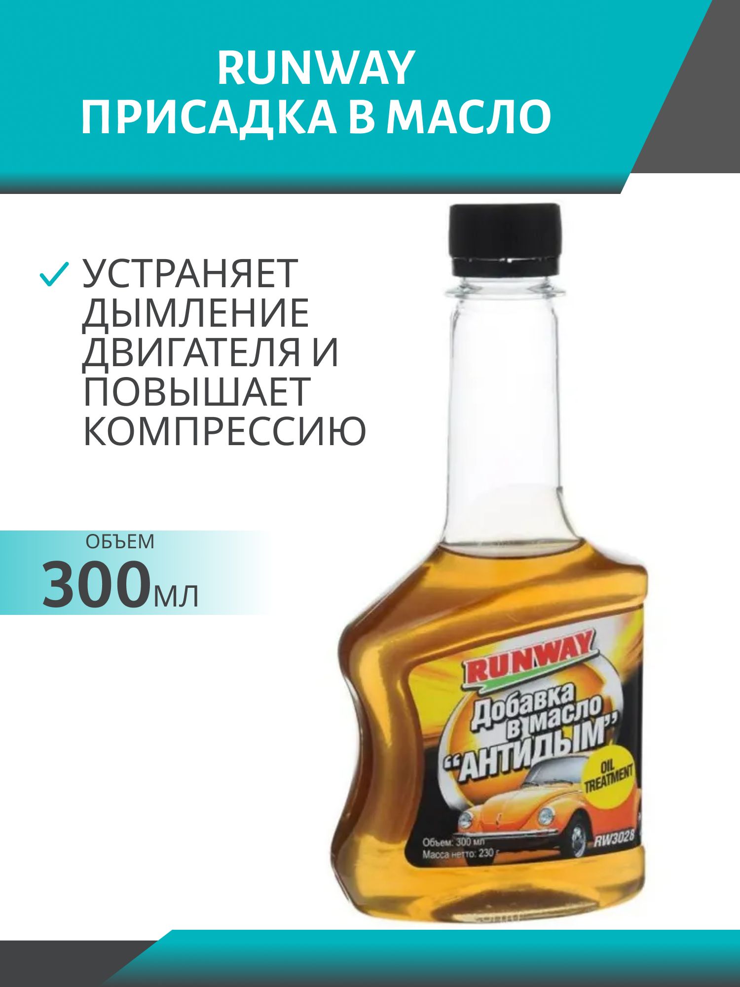 RUNWAY Добавка в масло "Антидым" 300мл