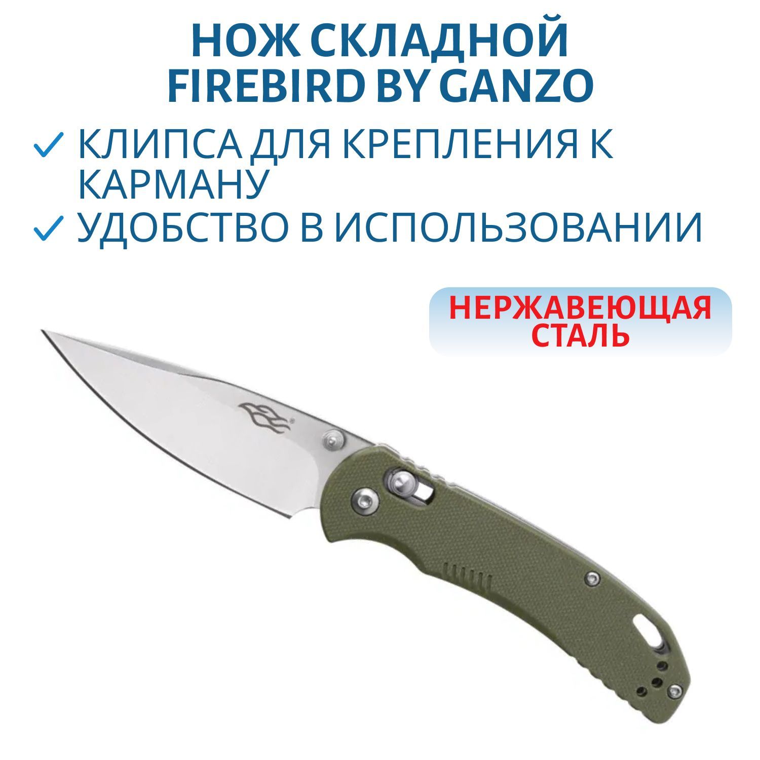 Нож складной "Firebird by Ganzo" с клипсой,  дл.клинка 77 мм,  сталь 440С,  цв. зелёный
