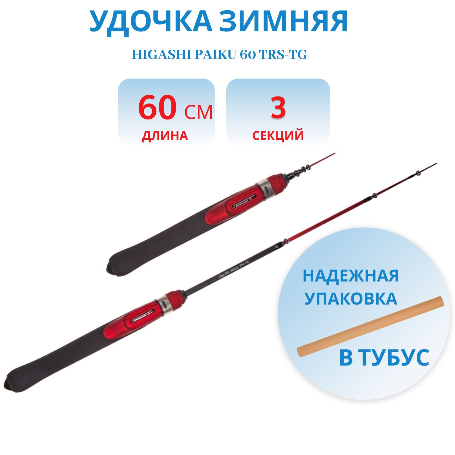 Удилище HIGASHI Paiku 60 TRS-TG