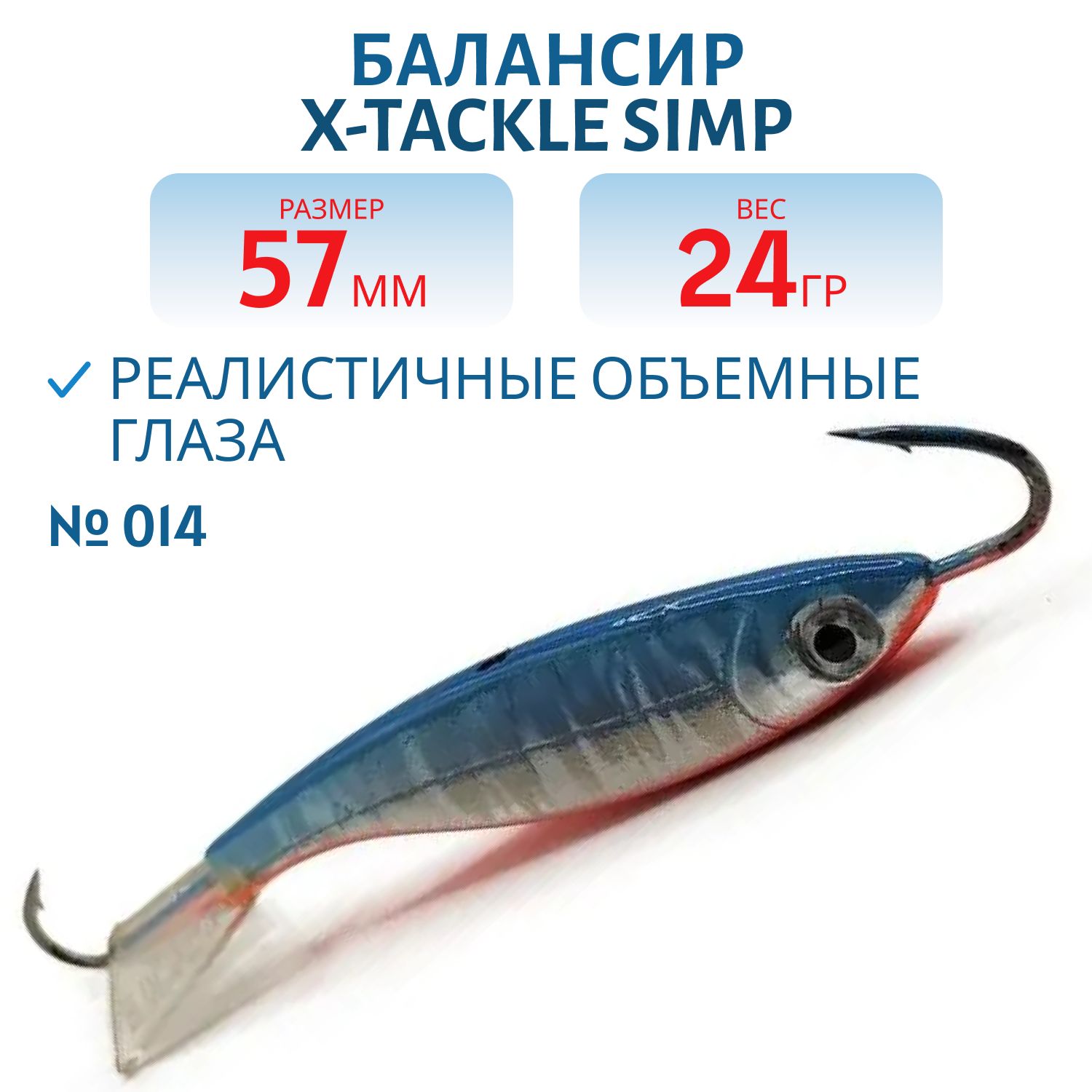 Балансир X-tackle Simp 57 мм/24 гр #014