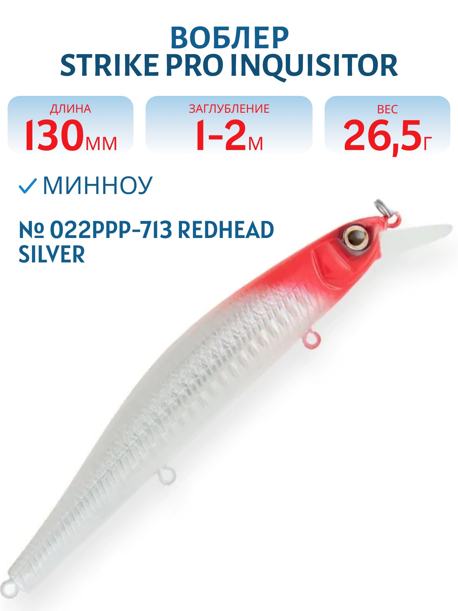 Воблер Минноу Strike Pro Inquisitor 130SP,  130 мм,  26, 5 гр,  Загл. 1, 0м.-2, 0м.,  Нейтральный,  цвет: 022PPP-713 Redhead Silver,  (EG-193C-SP#022PPP-713)