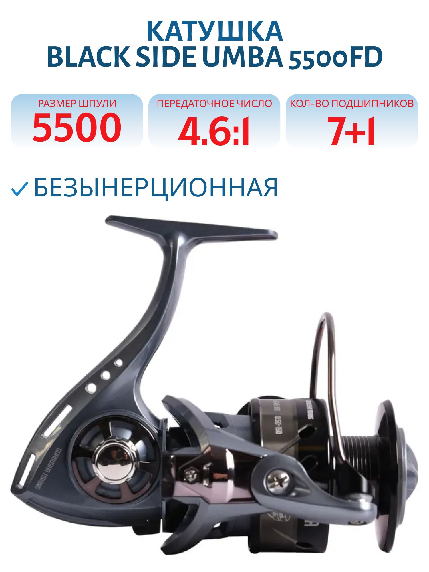 Катушка безынерционная Black Side UMBA 5500FD (7+1 подш.)