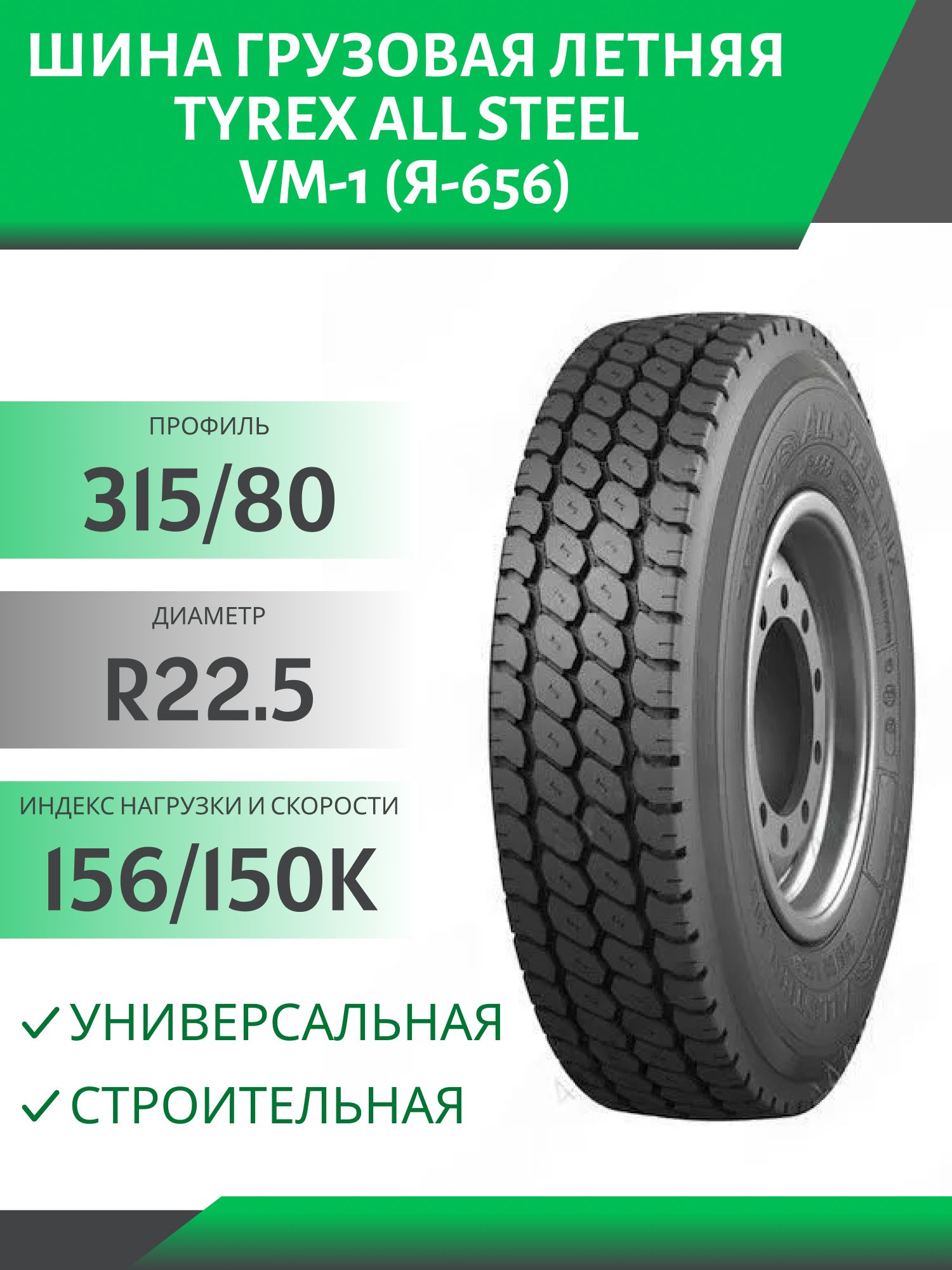 315/80 R22.5 TYREX ALL STEEL VM-1 (Я-656) УНИВЕРСАЛ / СТРОЙКА 156/150K Автошина