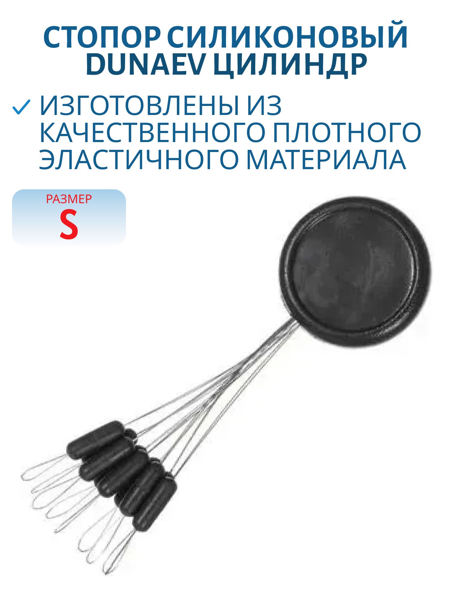 Стопор силиконовый "Цилиндр" Dunaev #S
