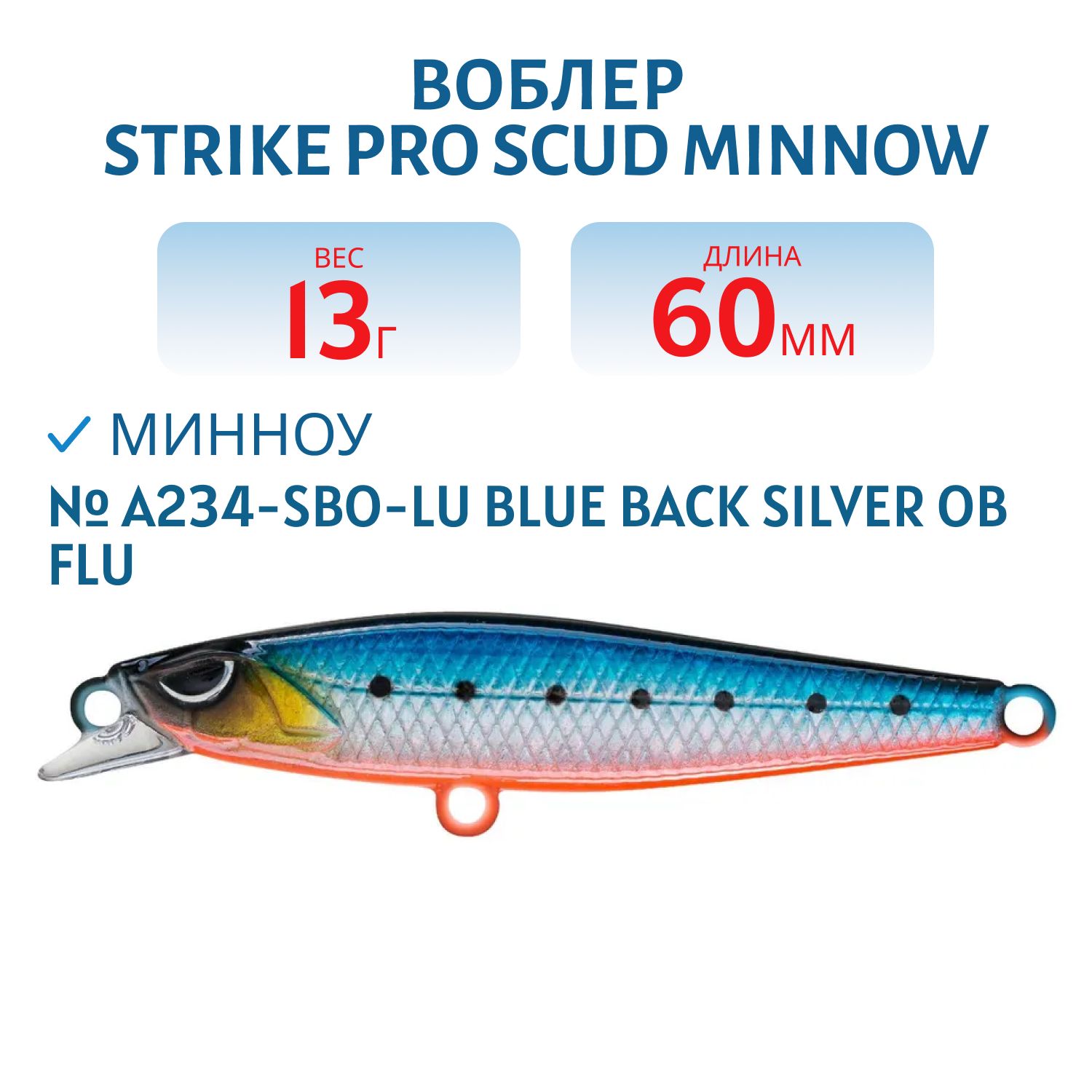 Воблер Минноу Strike Pro Scud Minnow 60S (Lipslide 60),  60 мм,  13 гр,  Тонущий,  цвет: A234-SBO-LU Blue Back Silver OB Fluo,  (EG-241#A234-SBO-LU)